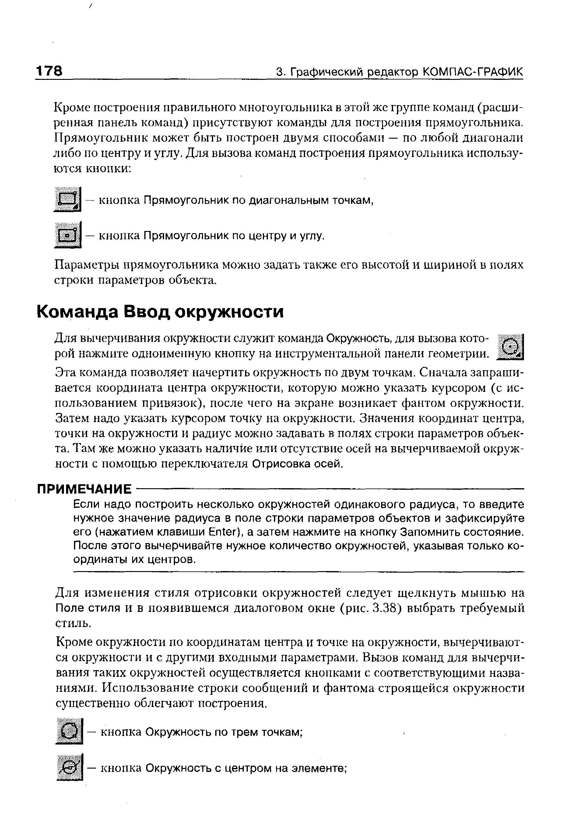 Для вычерчивания окружности служит команда Окружность, для вызова которой нажмите одноименную кнопку на инструментальной панели геометрии.
