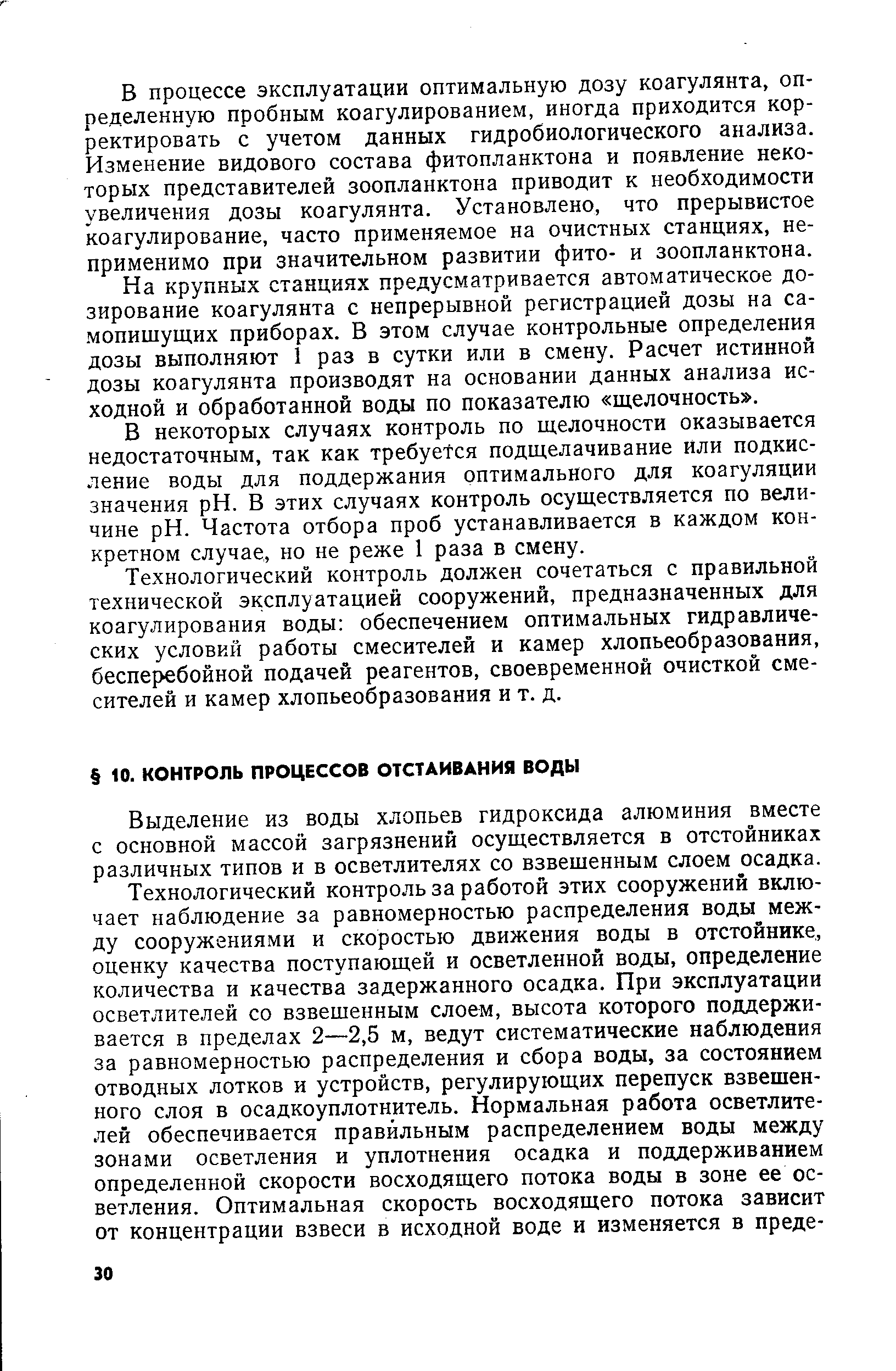 Выделение из воды хлопьев гидроксида алюминия вместе с основной массой загрязнений осуществляется в отстойниках различных типов и в осветлителях со взвешенным слоем осадка.
