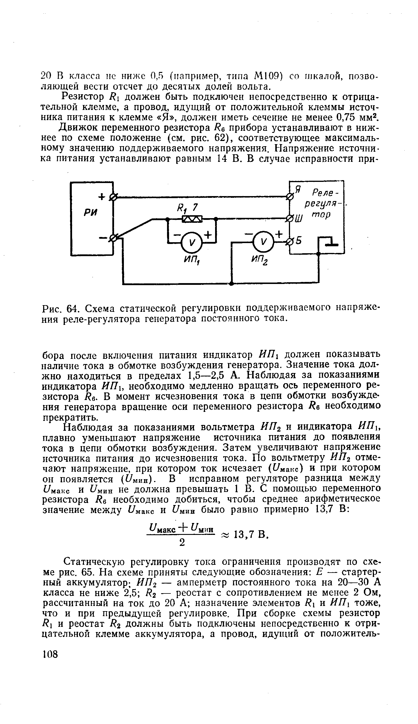 Рис. 64. Схема статической регулировки поддерживаемого <a href="/info/508259">напряжения реле-регулятора генератора</a> постоянного тока.
