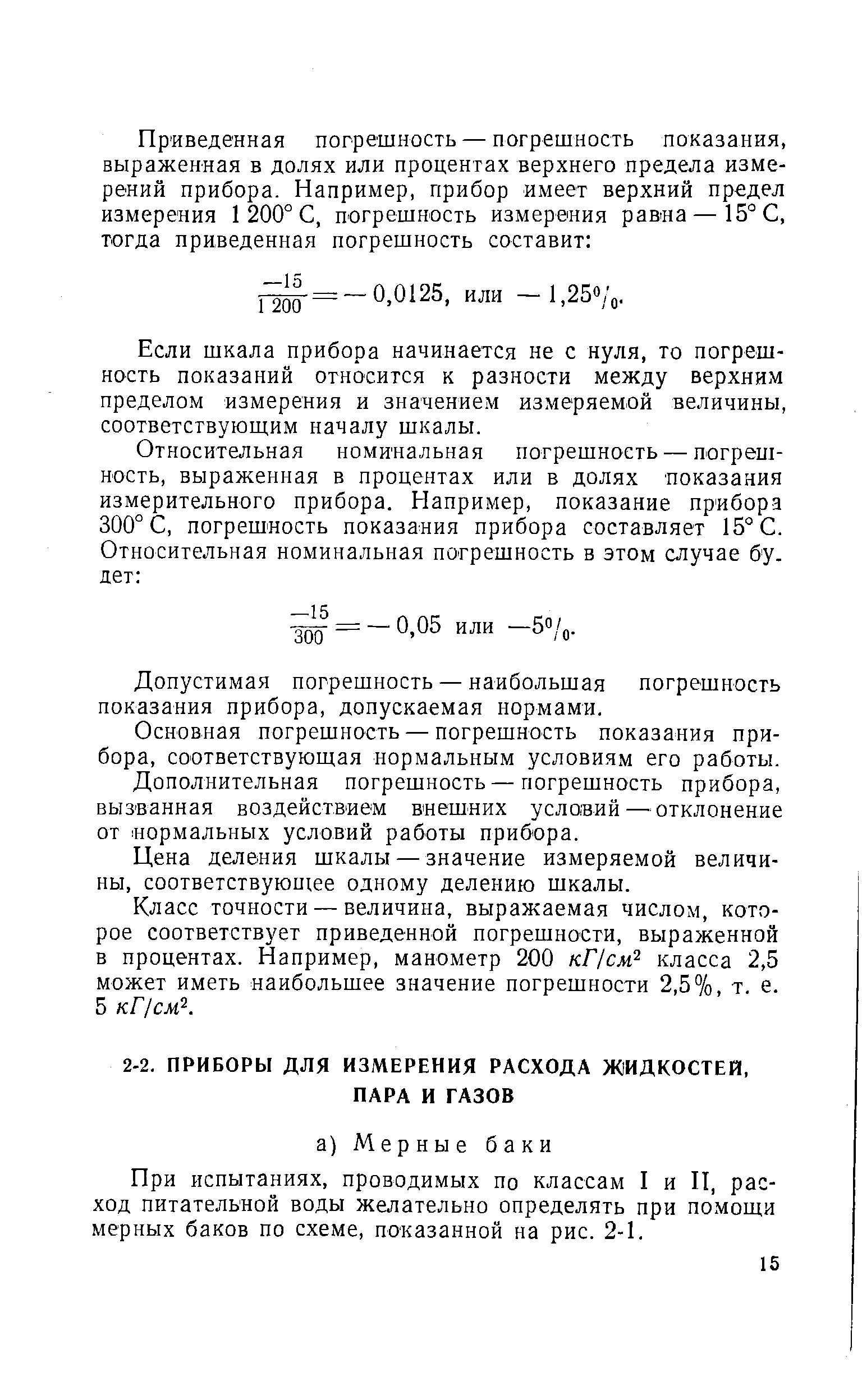 При испытаниях, проводимых по классам I и И, расход питательной воды желательно определять при помощи мерных баков по схеме, показанной на рис. 2-1.
