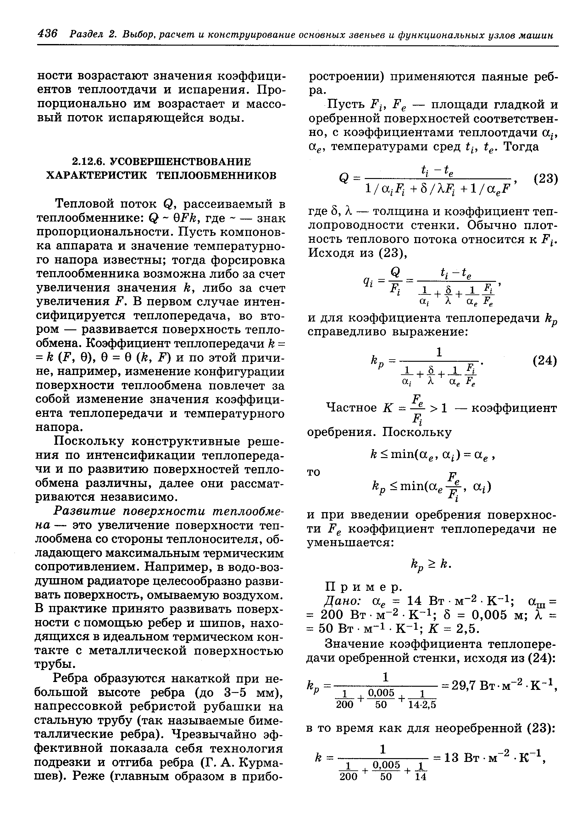 Тепловой поток Я, рассеиваемый в теплообменнике Я вРк, где — знак пропорциональности. Пусть компоновка аппарата и значение температурного напора известны тогда форсировка теплообменника возможна либо за счет увеличения значения к, либо за счет увеличения Р. В первом случае интенсифицируется теплопередача, во втором — развивается поверхность теплообмена. Коэффициент теплопередачи к = = к (Р, 9), 0 = 6 (к, Р) и по этой причине, например, изменение конфигурации поверхности теплообмена повлечет за собой изменение значения коэффициента теплопередачи и температурного напора.
