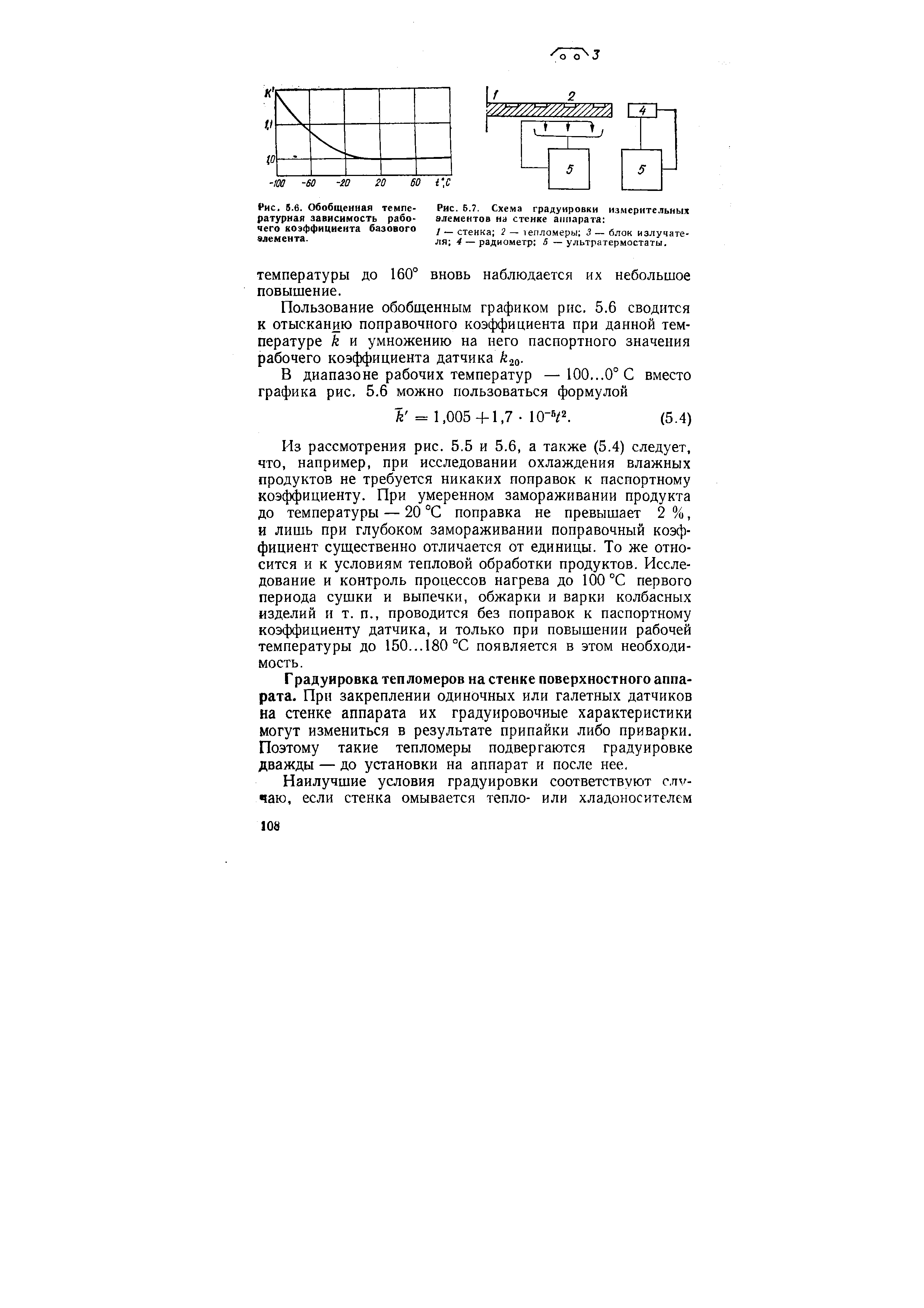 Градуировка тепломеров на стенке поверхностного аппарата. При закреплении одиночных или галетных датчиков на стенке аппарата их градуировочные характеристики могут измениться в результате припайки либо приварки. Поэтому такие тепломеры подвергаются градуировке дважды — до установки на аппарат и после нее.
