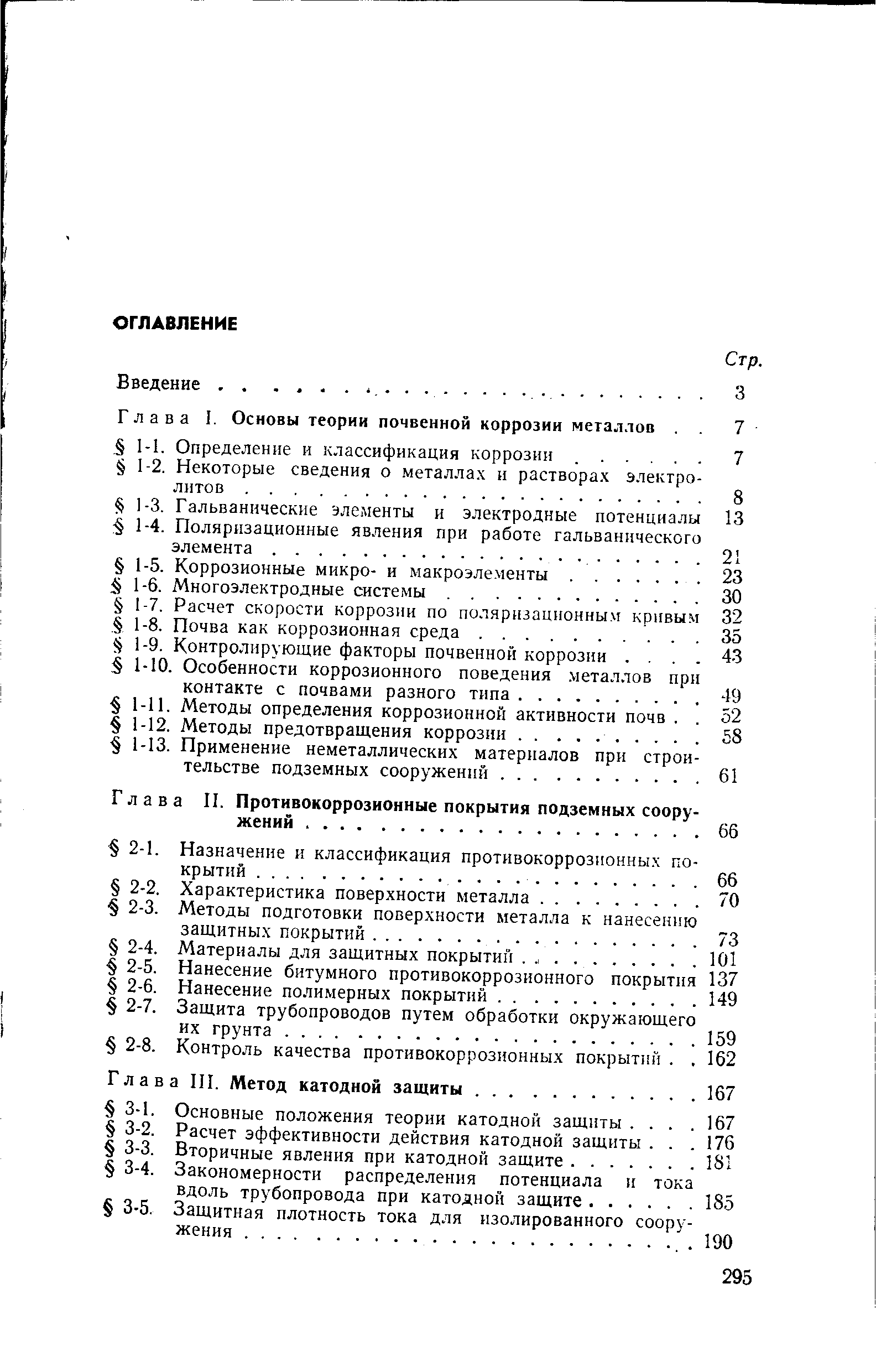 Глава П. Противокоррозионные покрытия подземных соору жений.
