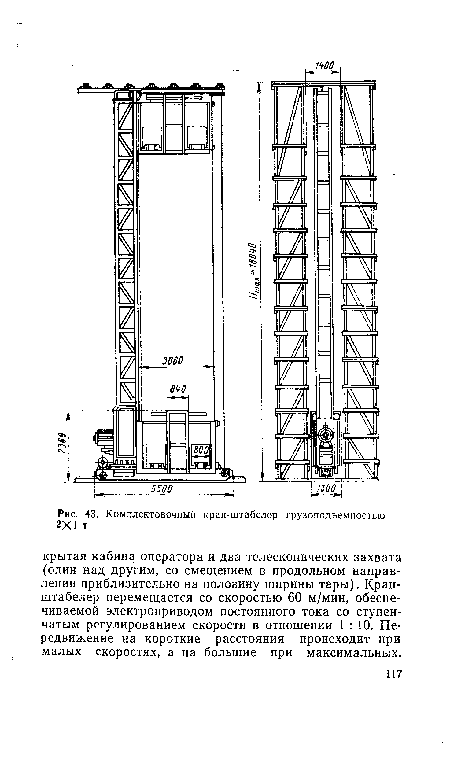 Рис. 43,. Комплектовочный кран-штабелер грз зоподъемностью 2Х1 т
