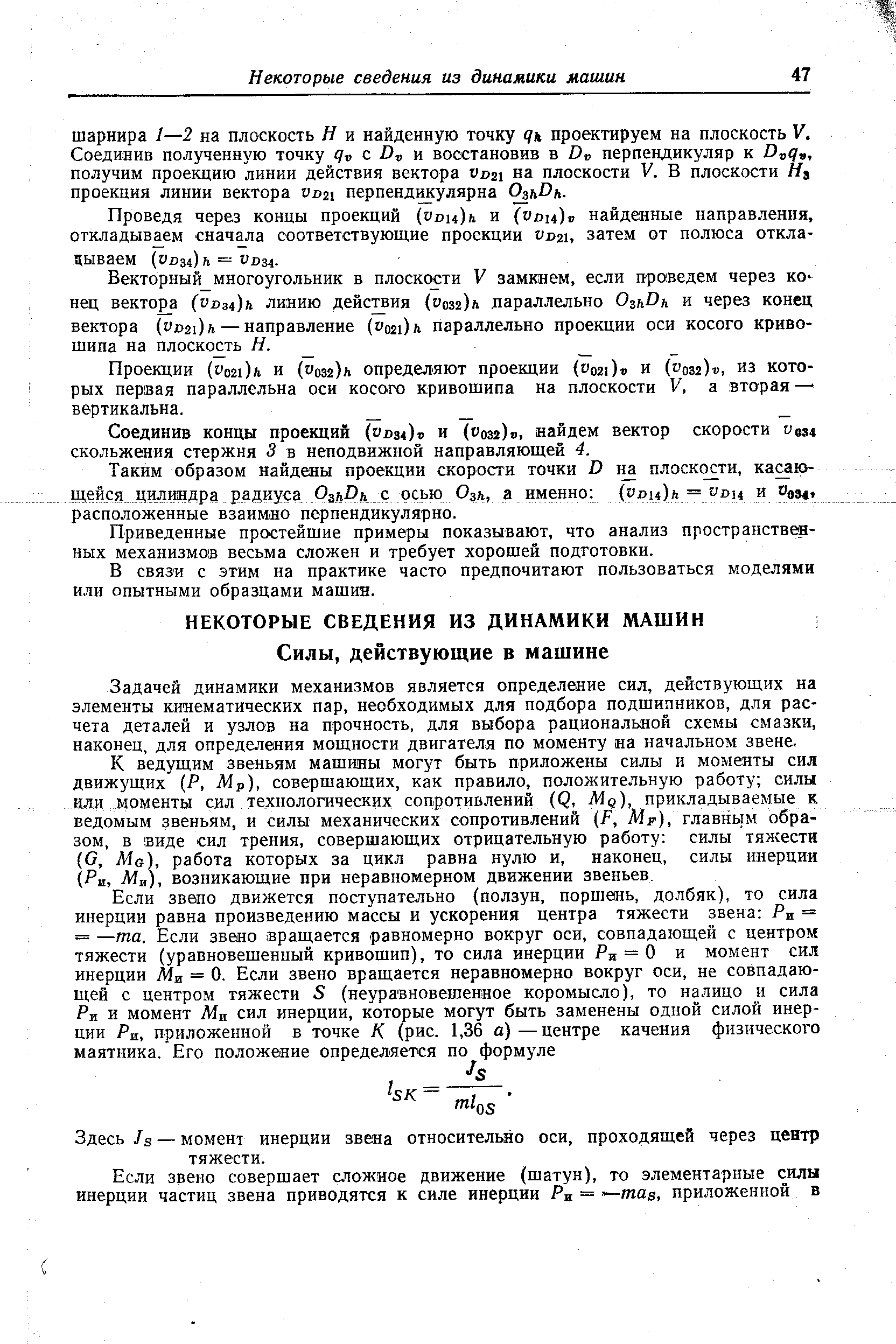 Приведенные простейшие примеры показывают, что анализ пространствет-ных механизмов весьма сложен и требует хорошей подготовки.
