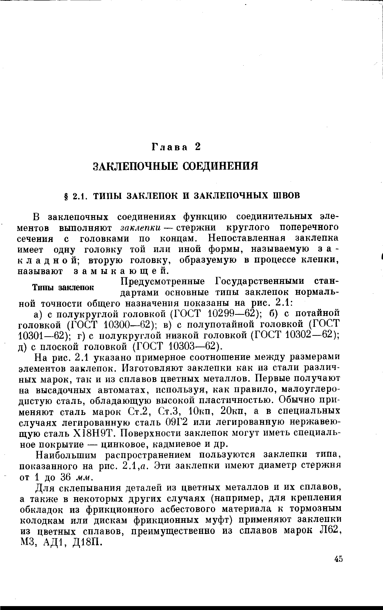 В заклепочных соединениях функцию соединительных элементов выполняют заклепки — стержни круглого поперечного сечения с головками по концам. Непоставленная заклепка имеет одну головку той или иной формы, называемую закладной вторую головку, образуемую в процессе клепки, называют замыкающей.
