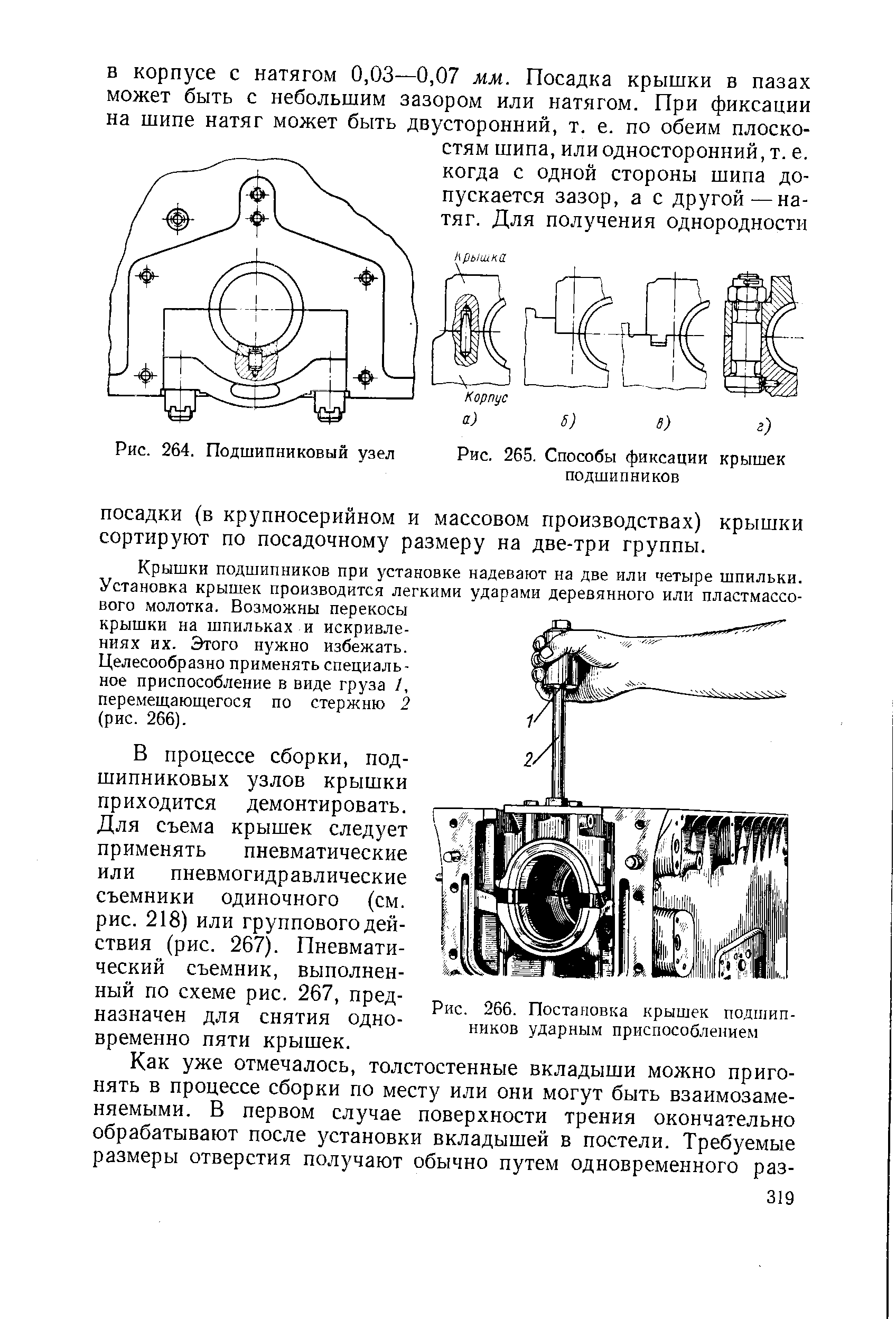 Рис. 265. Способы фиксации крышек подшипников
