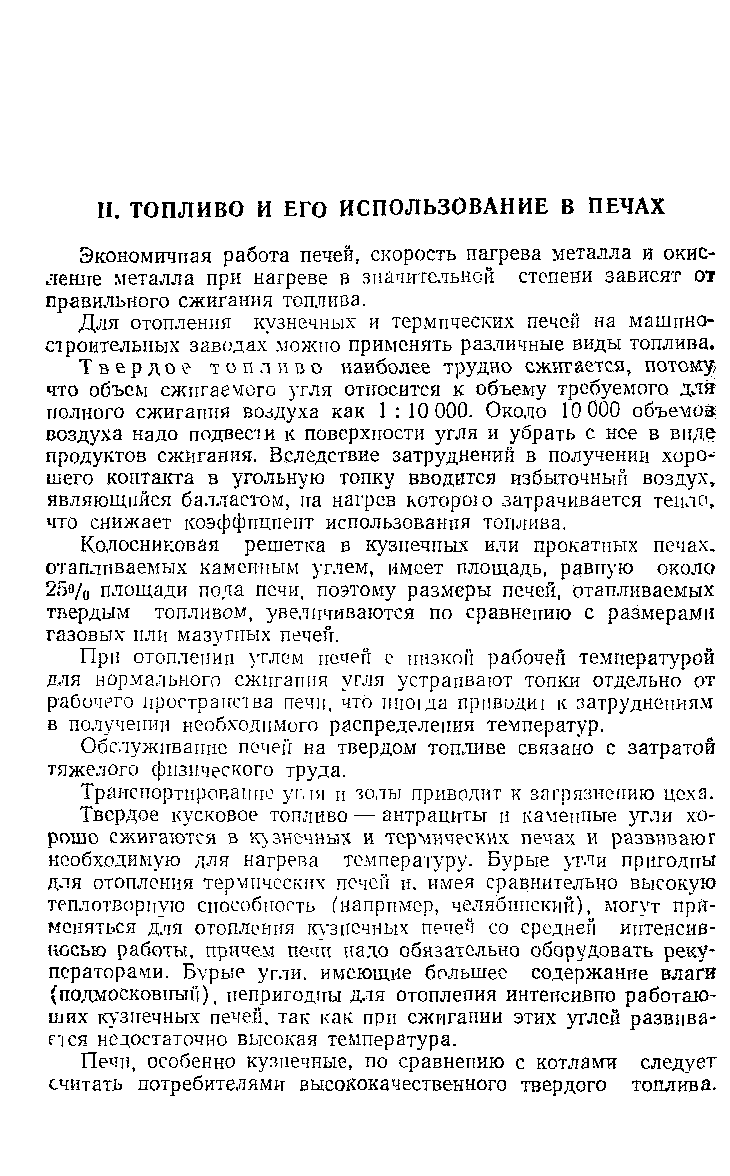 Экономичная работа печен, скорость пагрева металла и окис-лешге металла прн нагреве в значительной степени зависят от Правильного сжигания топлива.
