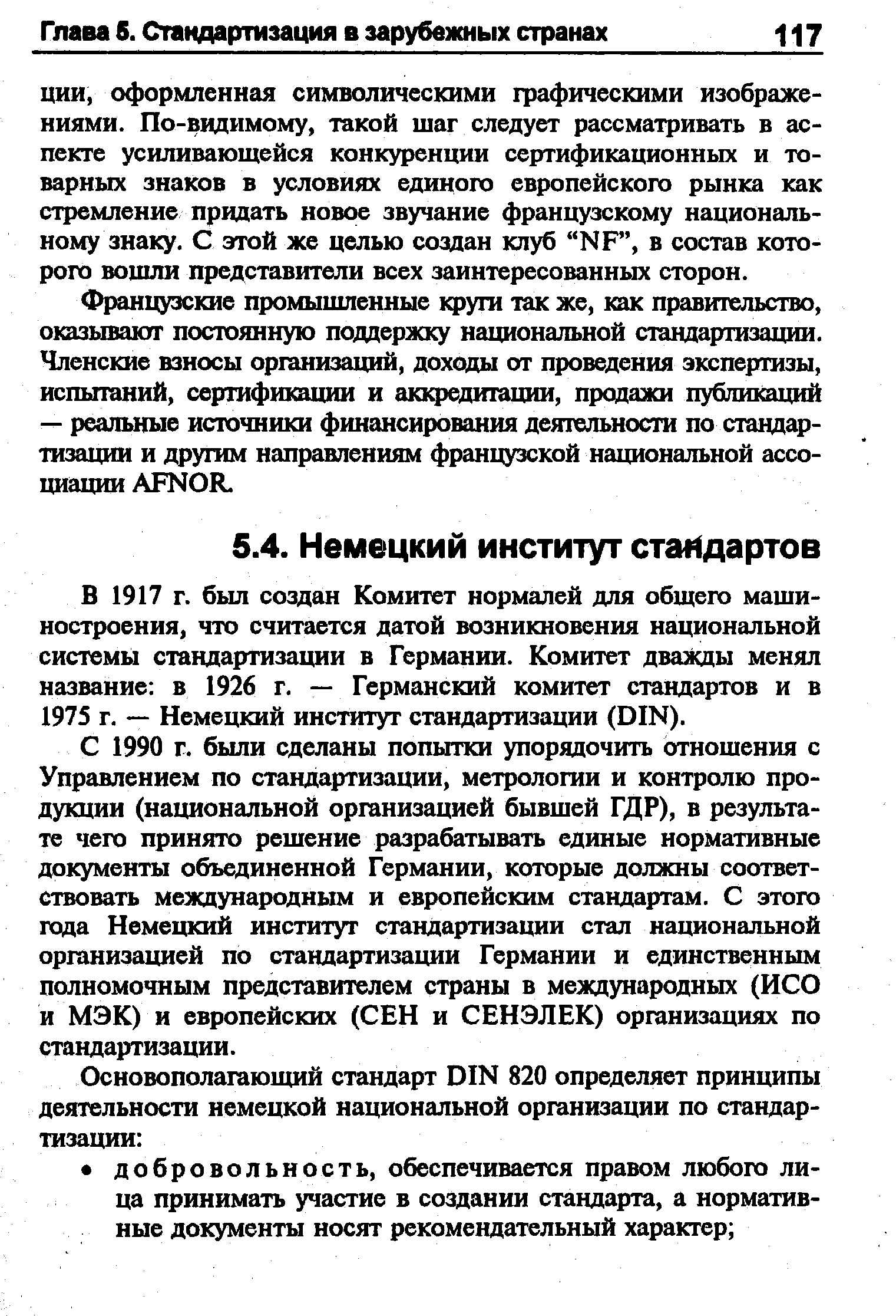 С 1990 г. были сделаны попытки упорядочить отношения с Управлением по стандартизации, метрологии и контролю продукции (национальной организацией бывшей ГДР), в результате чего принято решение разрабатывать единые нормативные документы объединенной Германии, которые должны соответствовать международным и европейским стандартам. С этого года Немецкий институт стандартизации стал национальной организацией по стандартизации Германии и единственным полномочным представителем страны в международных (ИСО и МЭК) и европейских (СЕН и СЕНЭЛЕК) организациях по стандартизации.
