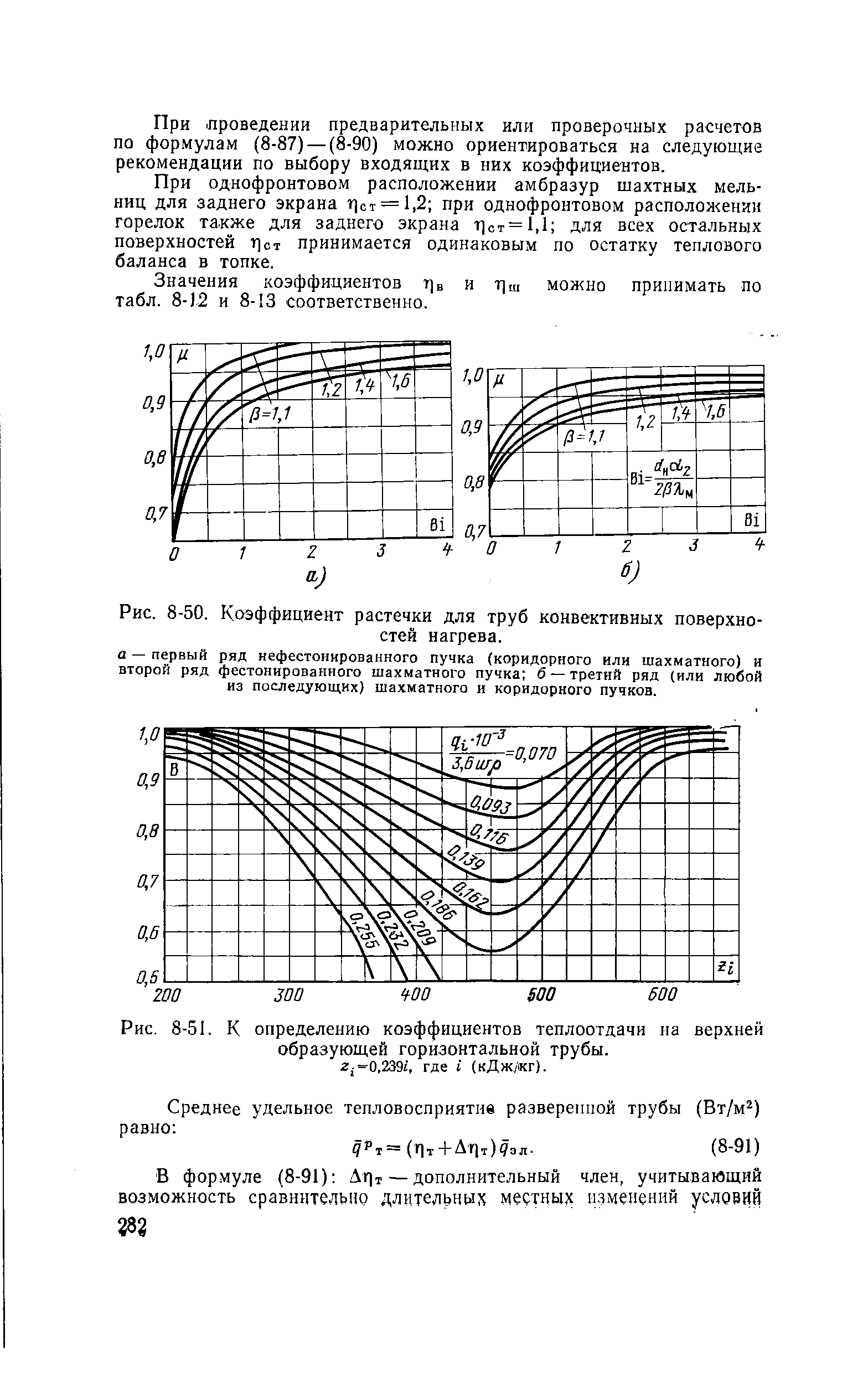 Рис. 8-51. К <a href="/info/222470">определению коэффициентов теплоотдачи</a> на верхней образующей горизонтальной трубы, г -0.239/, где i (кДж/кг).
