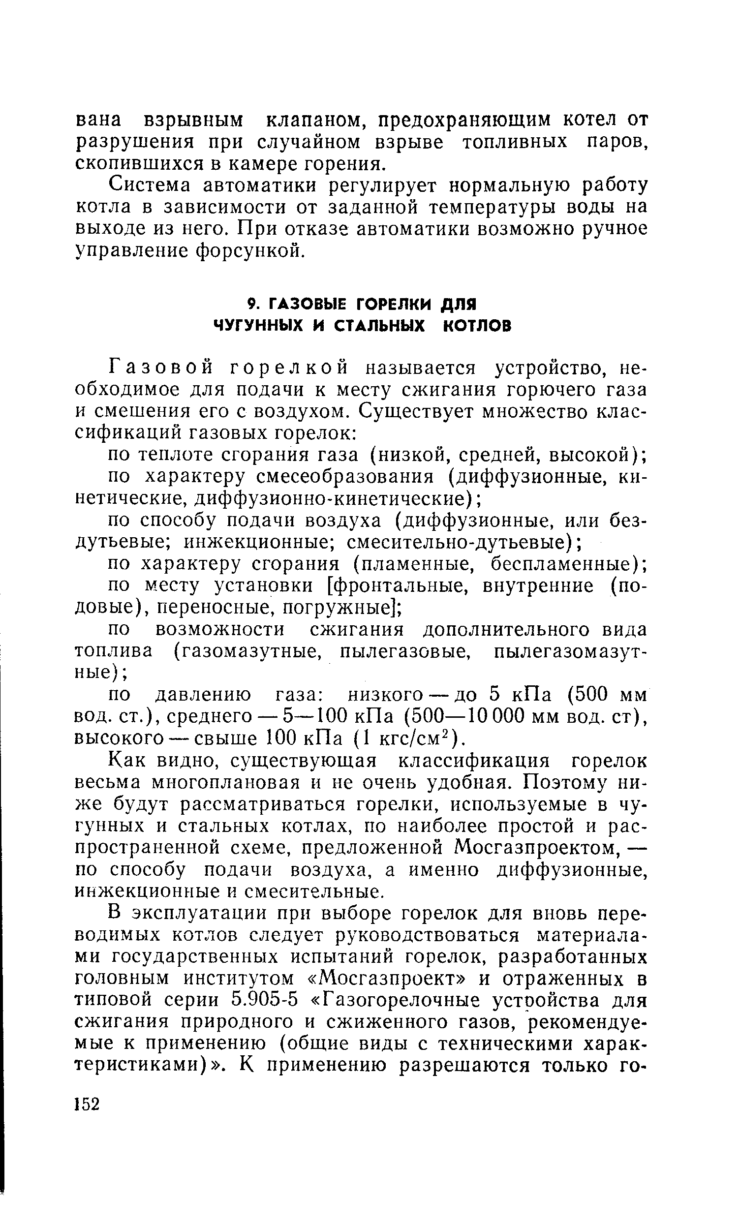 Как видно, существующая классификация горелок весьма многоплановая и не очень удобная. Поэтому ниже будут рассматриваться горелки, используемые в чугунных и стальных котлах, по наиболее простой и распространенной схеме, предложенной Мосгазпроектом, — по способу подачи воздуха, а именно диффузионные, инжекционные и смесительные.
