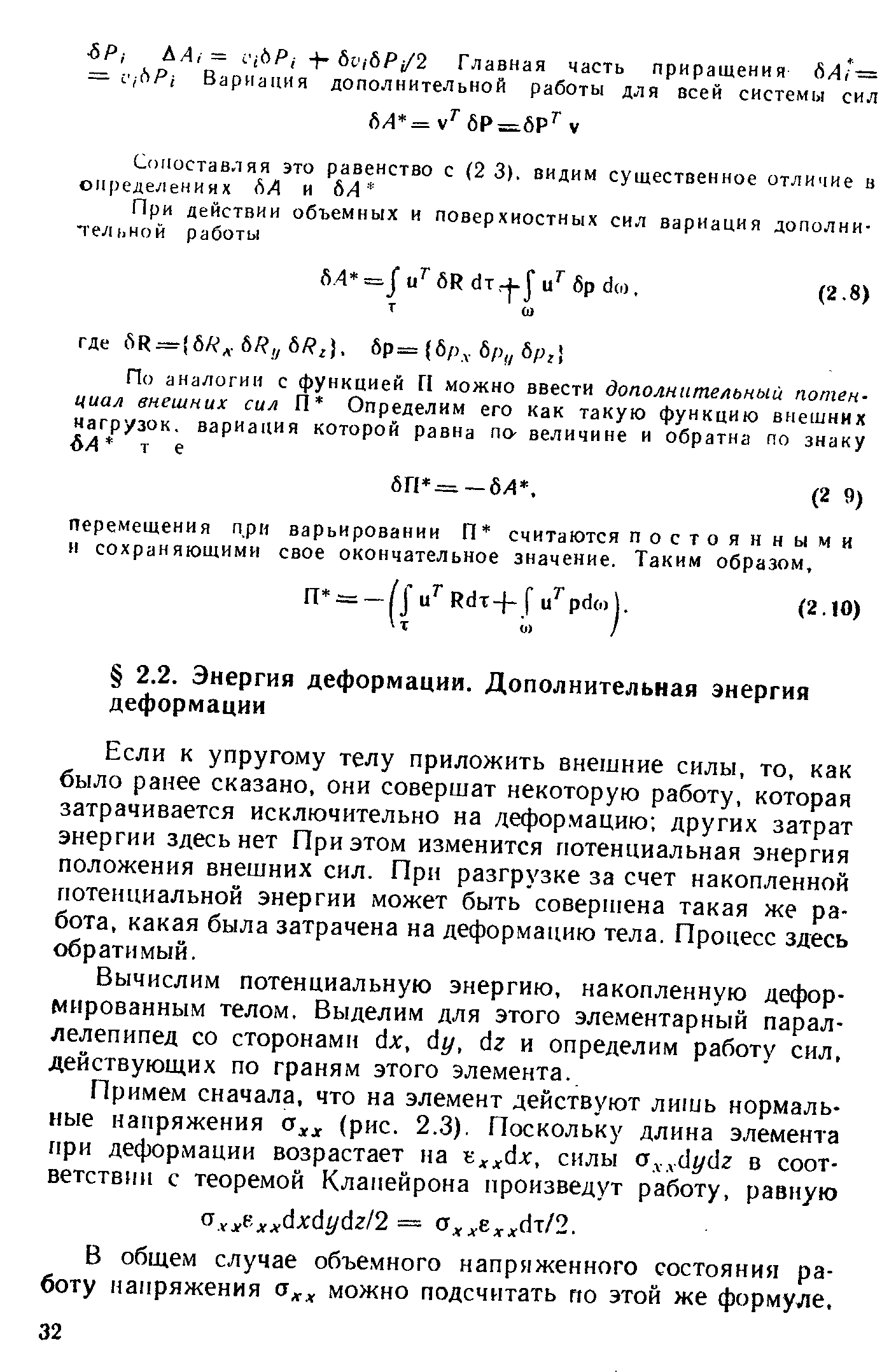 Если к упругому телу приложить внешние силы, то, как было ранее сказано, они совершат некоторую работу, которая затрачивается исключительно на деформацию других затрат энергии здесь нет При этом изменится потенциальная энергия положения внешних сил. При разгрузке за счет накопленной потенциальной энергии может быть совершена такая же работа, какая была затрачена на деформацию тела. Процесс здесь обратимый.
