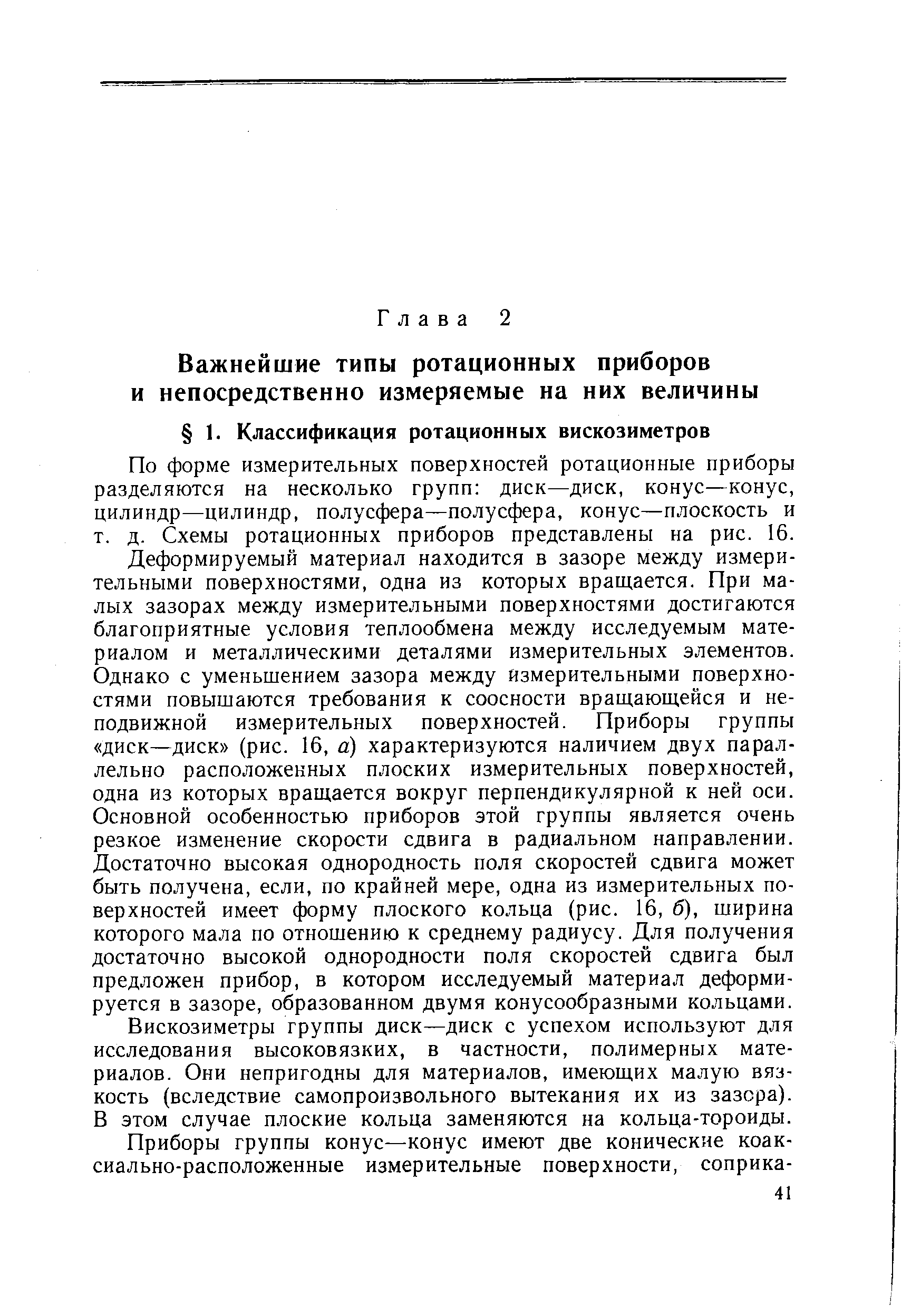 По форме измерительных поверхностей ротационные приборы разделяются на несколько групп диск—диск, конус—конус, цилиндр—цилиндр, полусфера—полусфера, конус—плоскость и т. д. Схемы ротационных приборов представлены на рис. 16.
