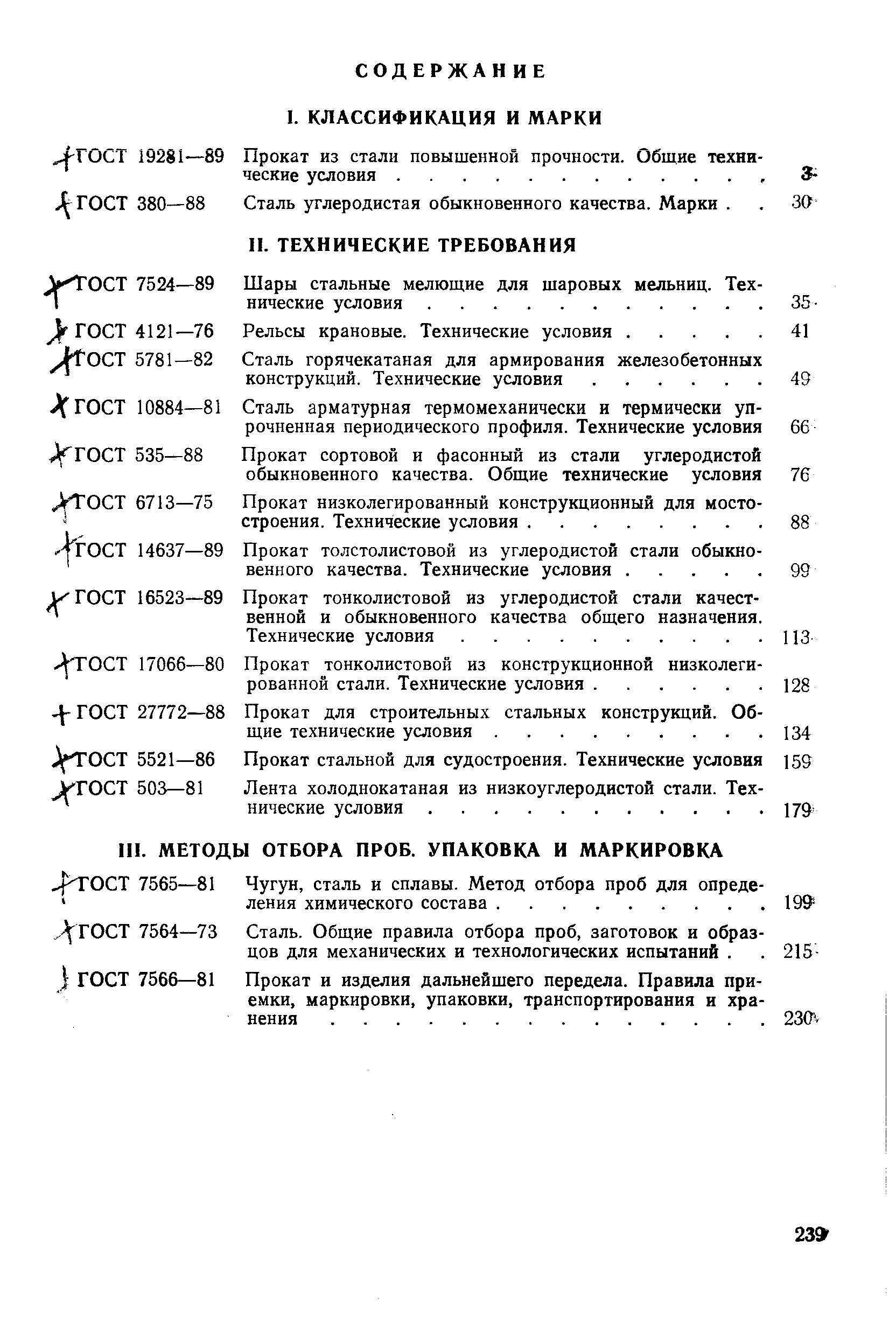 Сталь углеродистая обыкновенного качества. Марки. 
