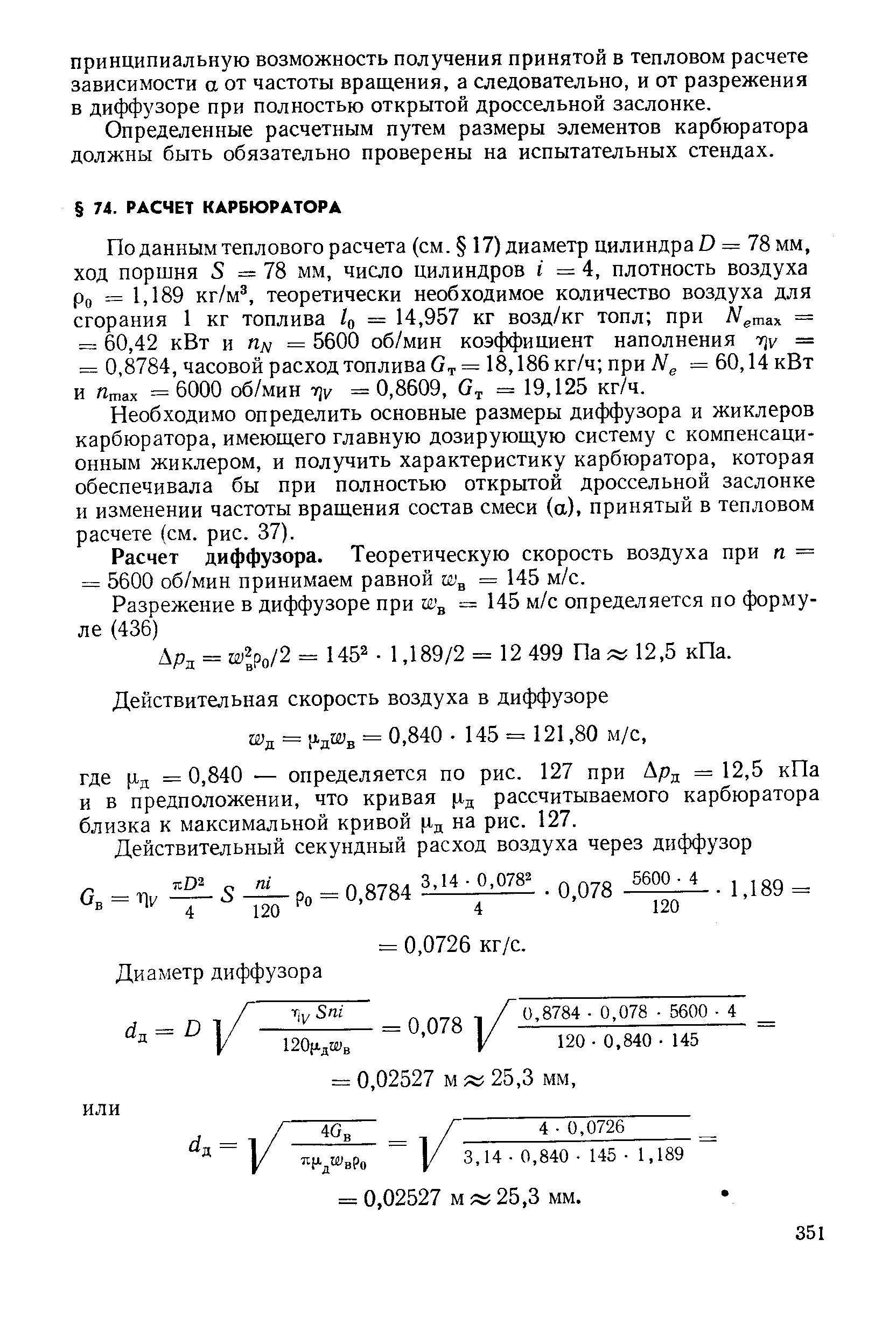 По данным теплового расчета (см. 17) диаметр цилиндраО = 78 мм, ход поршня 5 = 78 мм, число цилиндров ( = 4, плотность воздуха Ро = 1,189 кг/м , теоретически необходимое количество воздуха для сгорания 1 кг топлива 4 = 14,957 кг возд/кг топл при Л шах = = 60,42 кВт и Пл/ = 5600 об/мин коэффициент наполнения -цу = = 0,8784, часовой расход топлива Ст = 18,186 кг/ч при = 60,14 кВт и тах = 6000 об/мин -/ у = 0,8609, = 19,125 кг/ч.
