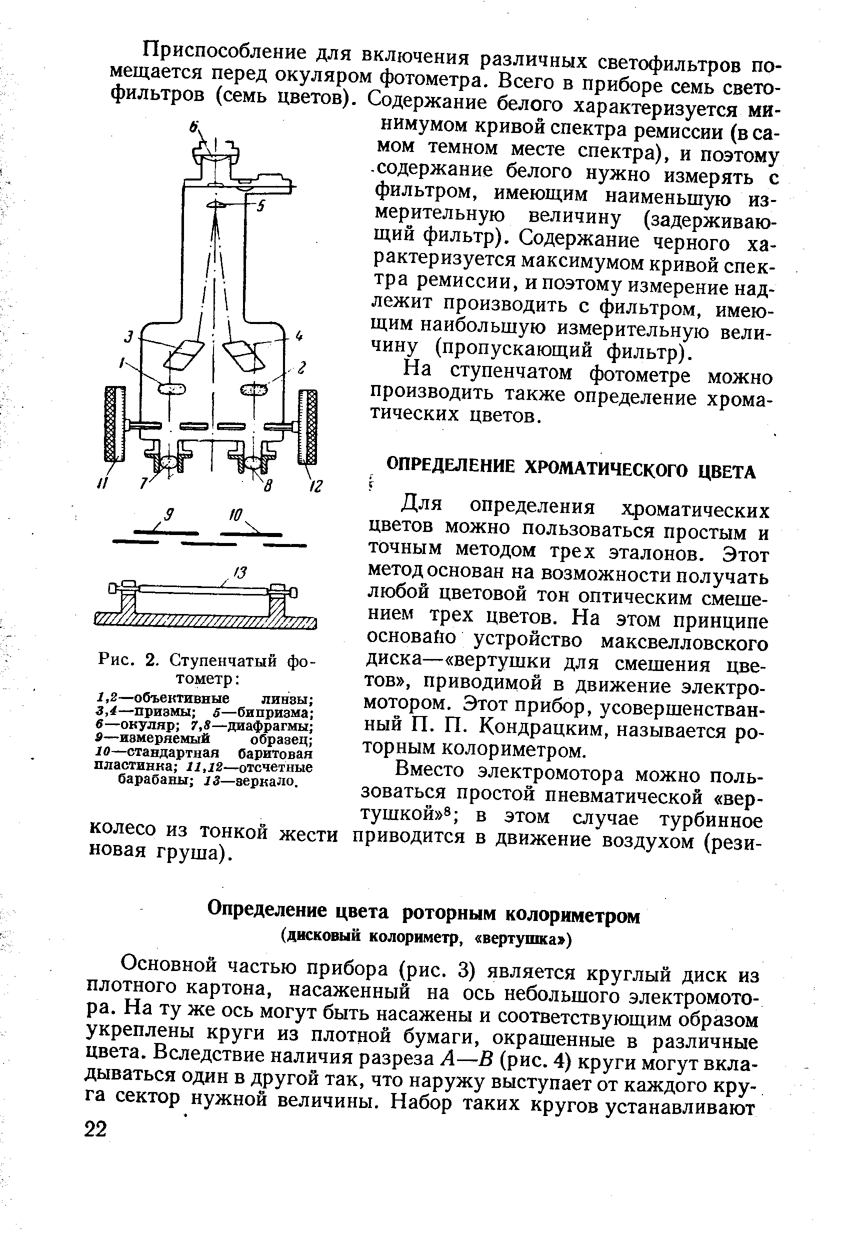 На ступенчатом фотометре можно производить также определение хроматических цветов.
