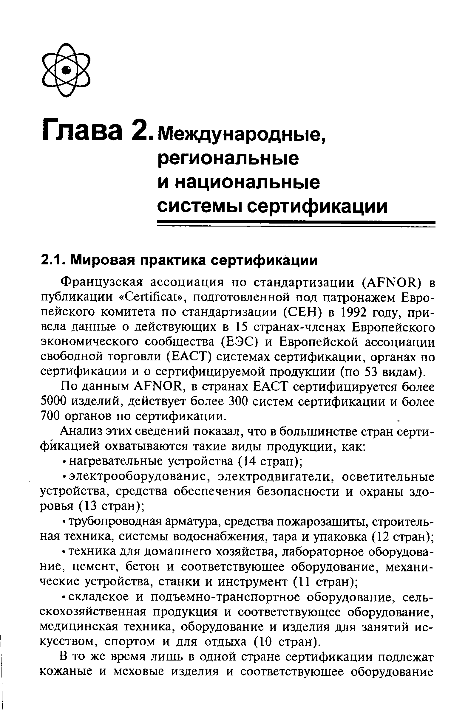 По данным AFNOR, в странах ЕАСТ сертифицируется более 5000 изделий, действует более 300 систем сертификации и более 700 органов по сертификации.
