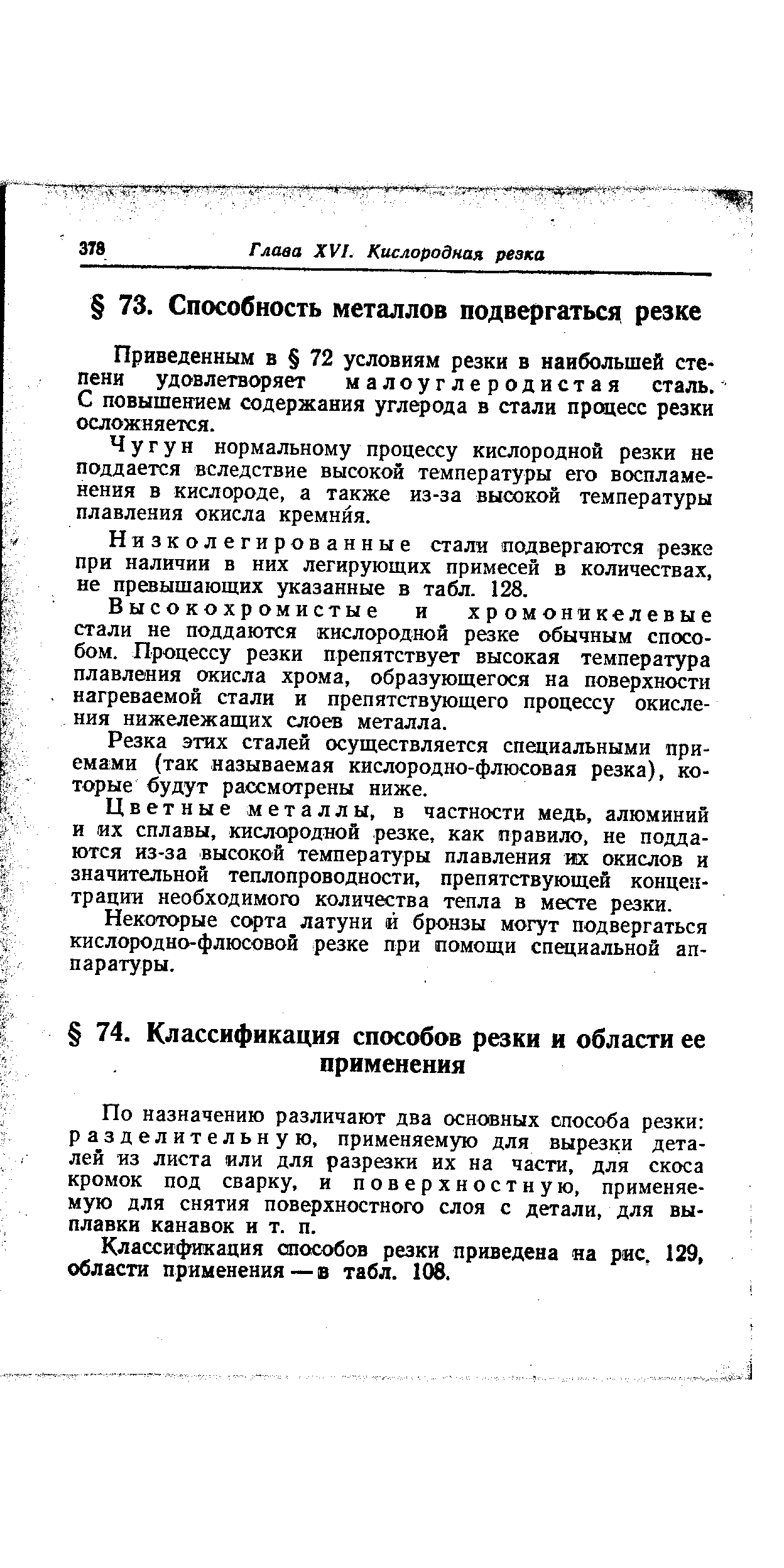 По назначению различают два основных способа резки разделительную, применяемую для вырезки деталей из листа или для разрезки их на части, для скоса кромок под сварку, и поверхностную, применяемую для снятия поверхностного слоя с детали, для выплавки канавок и т. п.
