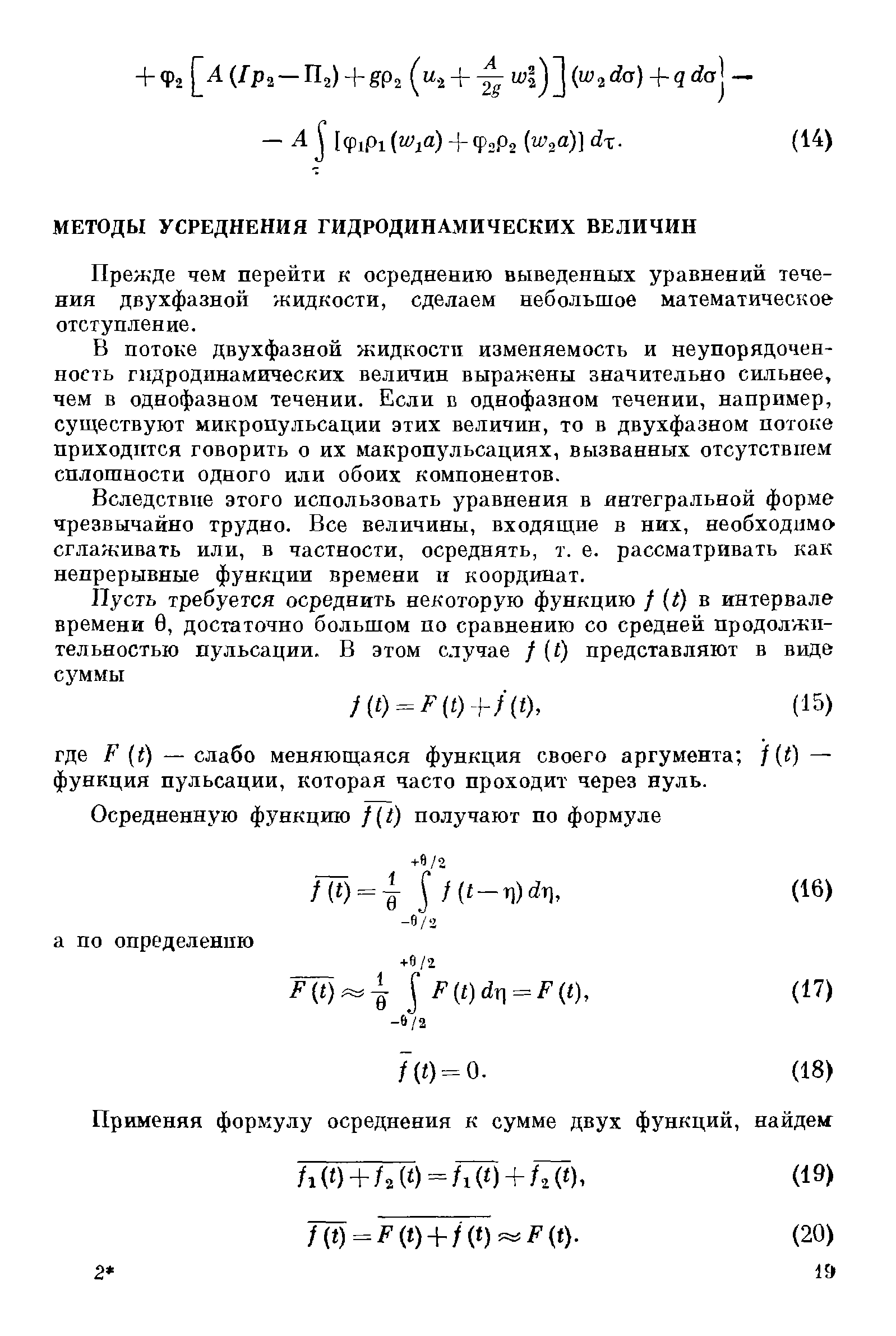 Прежде чем перейти к осреднению выведенных уравнений течения двухфазной жидкости, сделаем небольшое математическое отступление.
