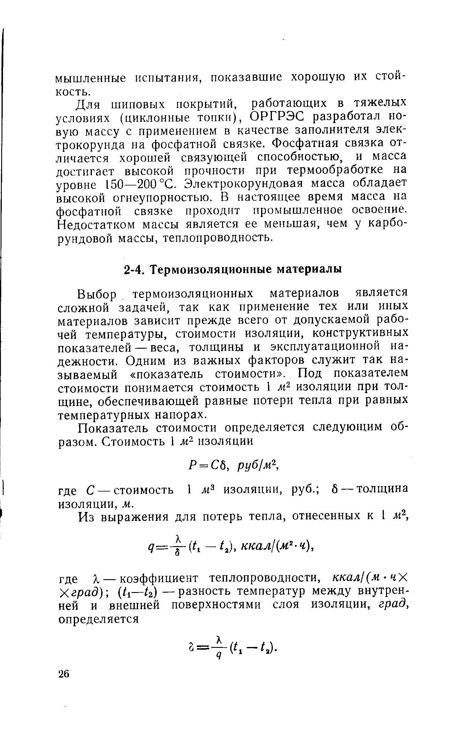 Выбор термоизоляционных материалов является сложной задачей, так как применение тех или иных материалов зависит прежде всего от допускаемой рабочей температуры, стоимости изоляции, конструктивных показателей — веса, толщины и эксплуатационной надежности. Одним из важных факторов служит так называемый показатель стоимости . Под показателем стоимости понимается стоимость 1 м изоляции при толщине, обеспечивающей равные потери тепла при равных температурных напорах.
