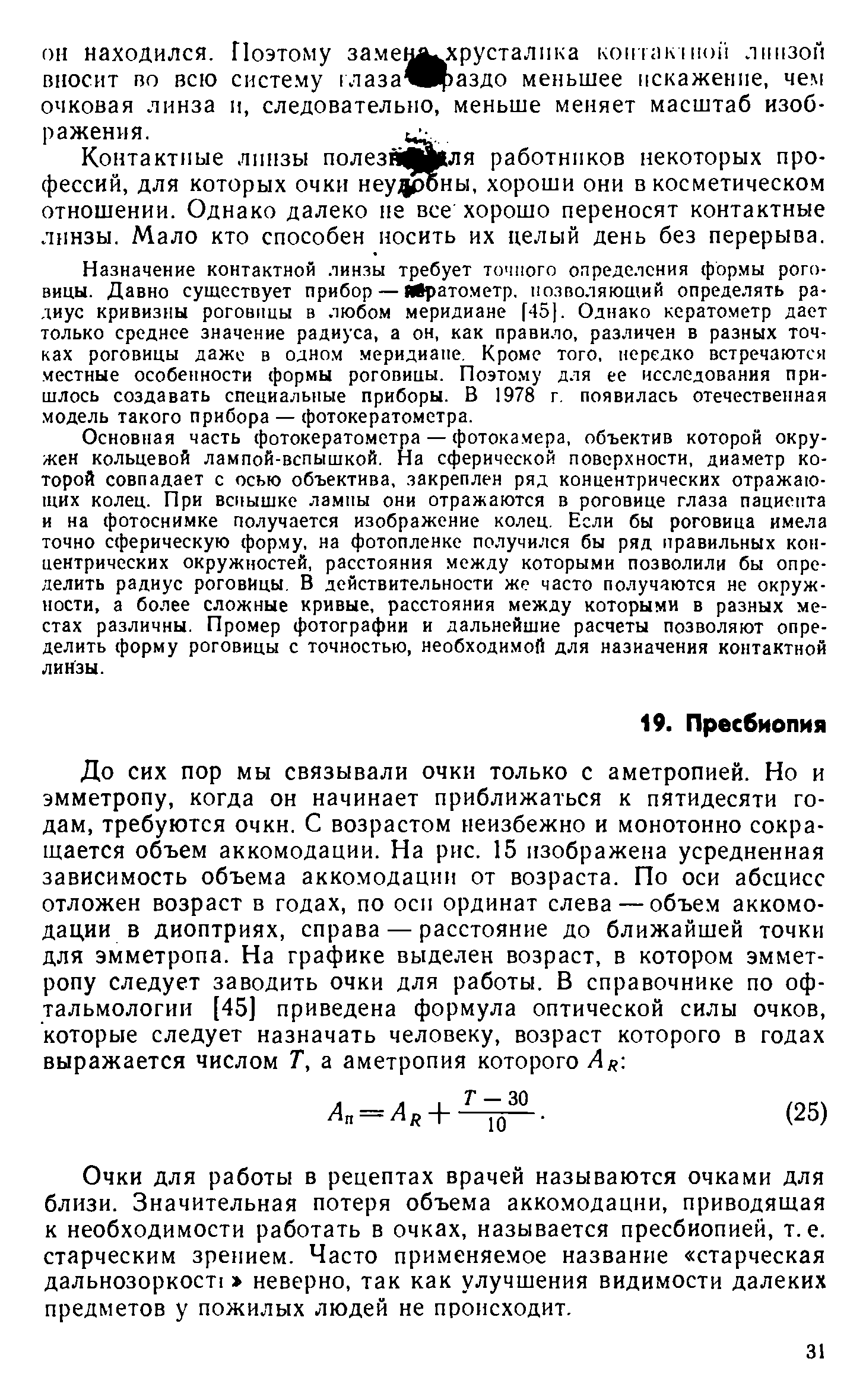 Очки для работы в рецептах врачей называются очками для близи. Значительная потеря объема аккомодации, приводящая к необходимости работать в очках, называется пресбиопией, т.е. старческим зрением. Часто применяемое название старческая дальнозоркое неверно, так как улучшения видимости далеких предметов у пожилых людей не происходит.
