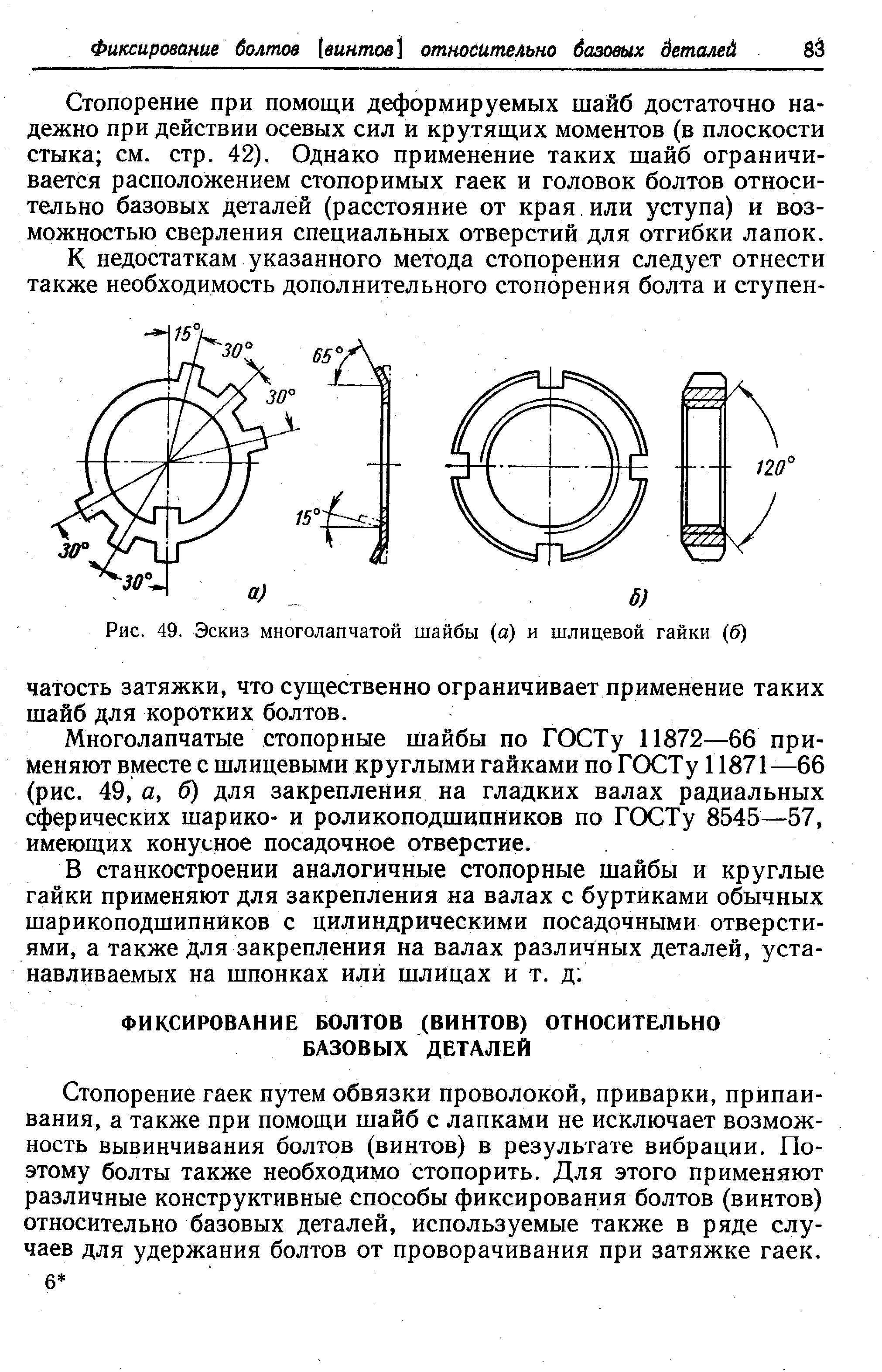 Стопорение при помощи деформируемых шайб достаточно надежно при действии осевых сил и крутящих моментов (в плоскости стыка см. стр. 42). Однако применение таких шайб ограничивается расположением стопоримых гаек и головок болтов относительно базовых деталей (расстояние от края или уступа) и возможностью сверления специальных отверстий для отгибки лапок.
