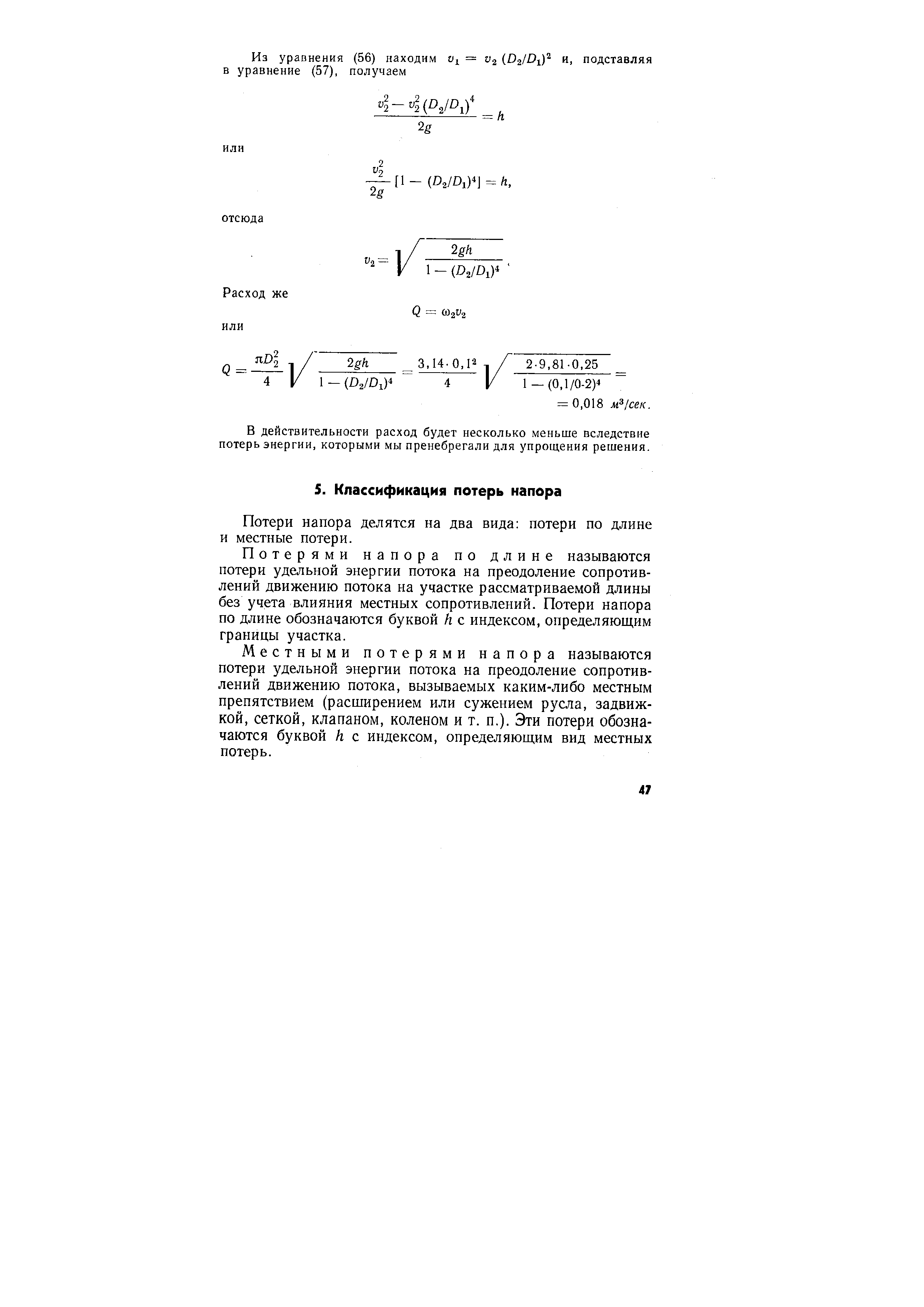 Потери напора делятся на два вида потери по длине и местные потери.
