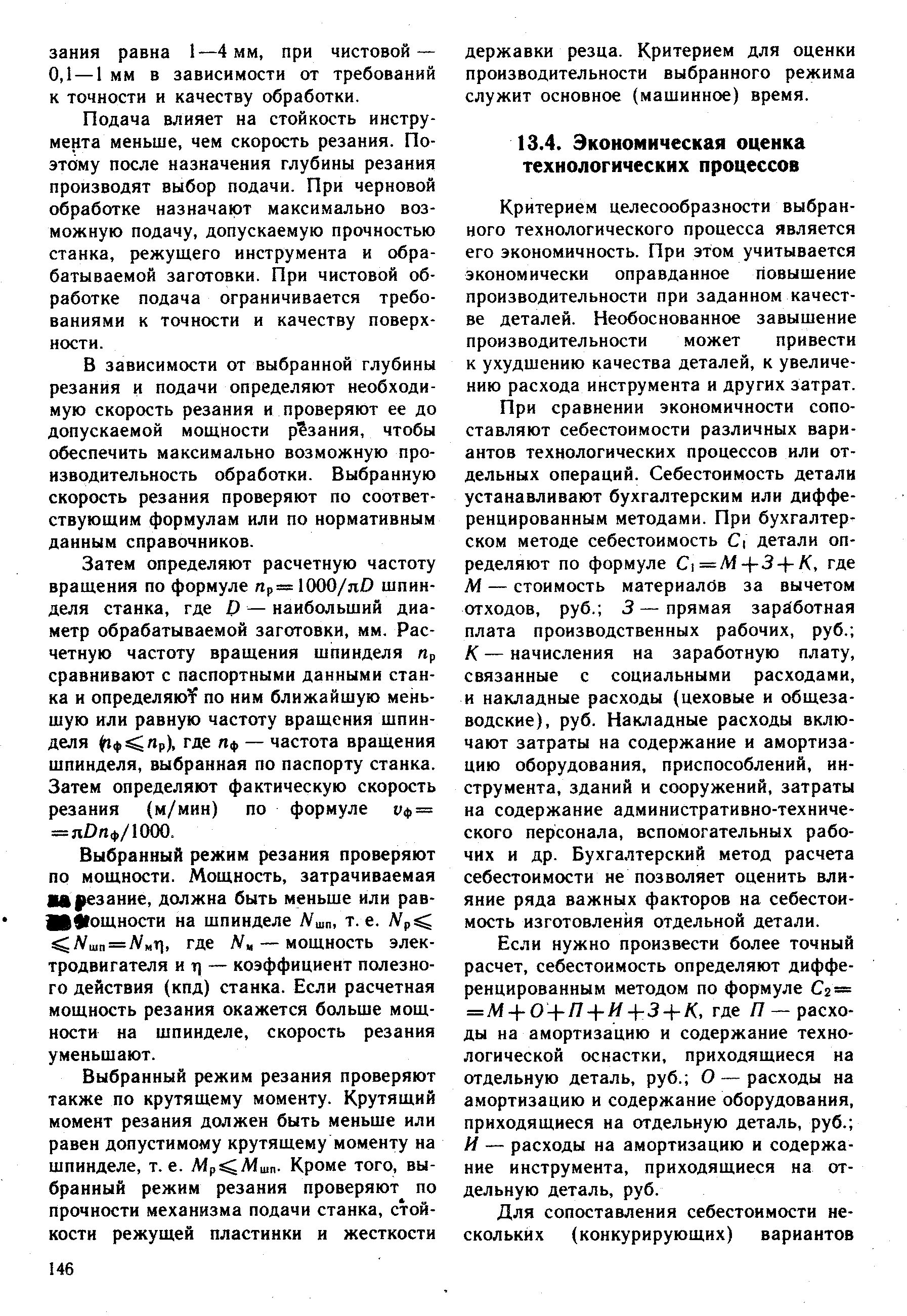 Подача влияет на стойкость инструмента меньше, чем скорость резания. Поэтому после назначения глубины резания производят выбор подачи. При черновой обработке назначают максимально возможную подачу, допускаемую прочностью станка, режущего инструмента и обрабатываемой заготовки. При чистовой обработке подача ограничивается требованиями к точности и качеству поверхности.
