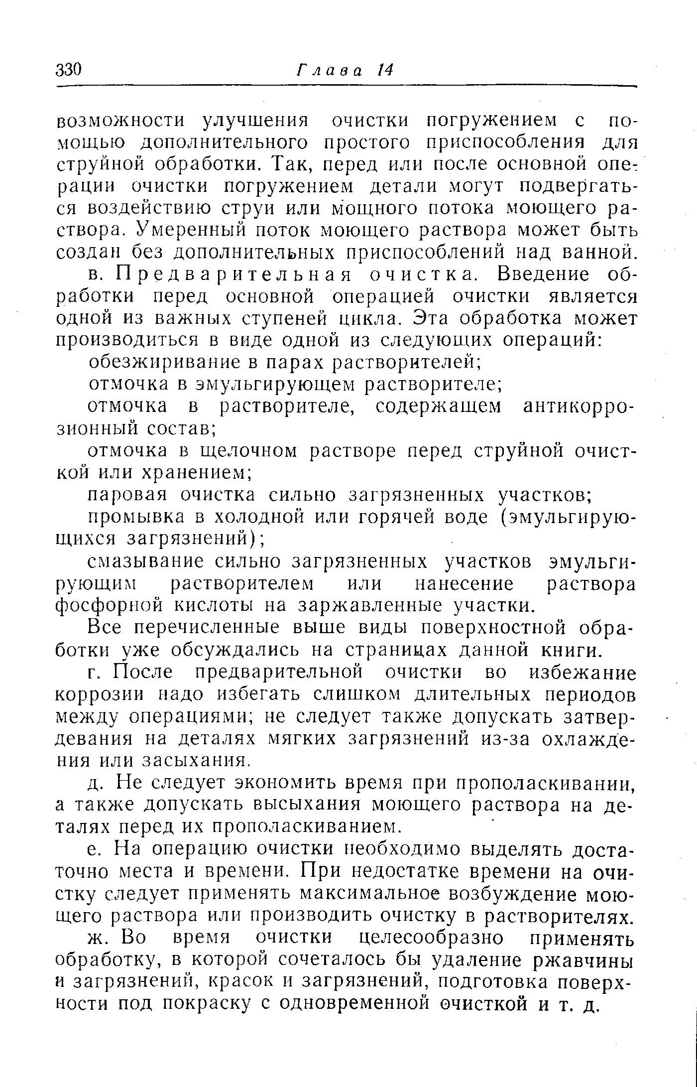 ВОЗМОЖНОСТИ улучшения очистки погружением с по-мош,ыо дополнительного простого приспособления для струйной обработки. Так, перед или после основной опе рации очистки погружением детали могут подвергаться воздействию струи или мощного потока моющего раствора. Умеренный поток моющего раствора может быть создай без дополнительных приспособлений над ванной.
