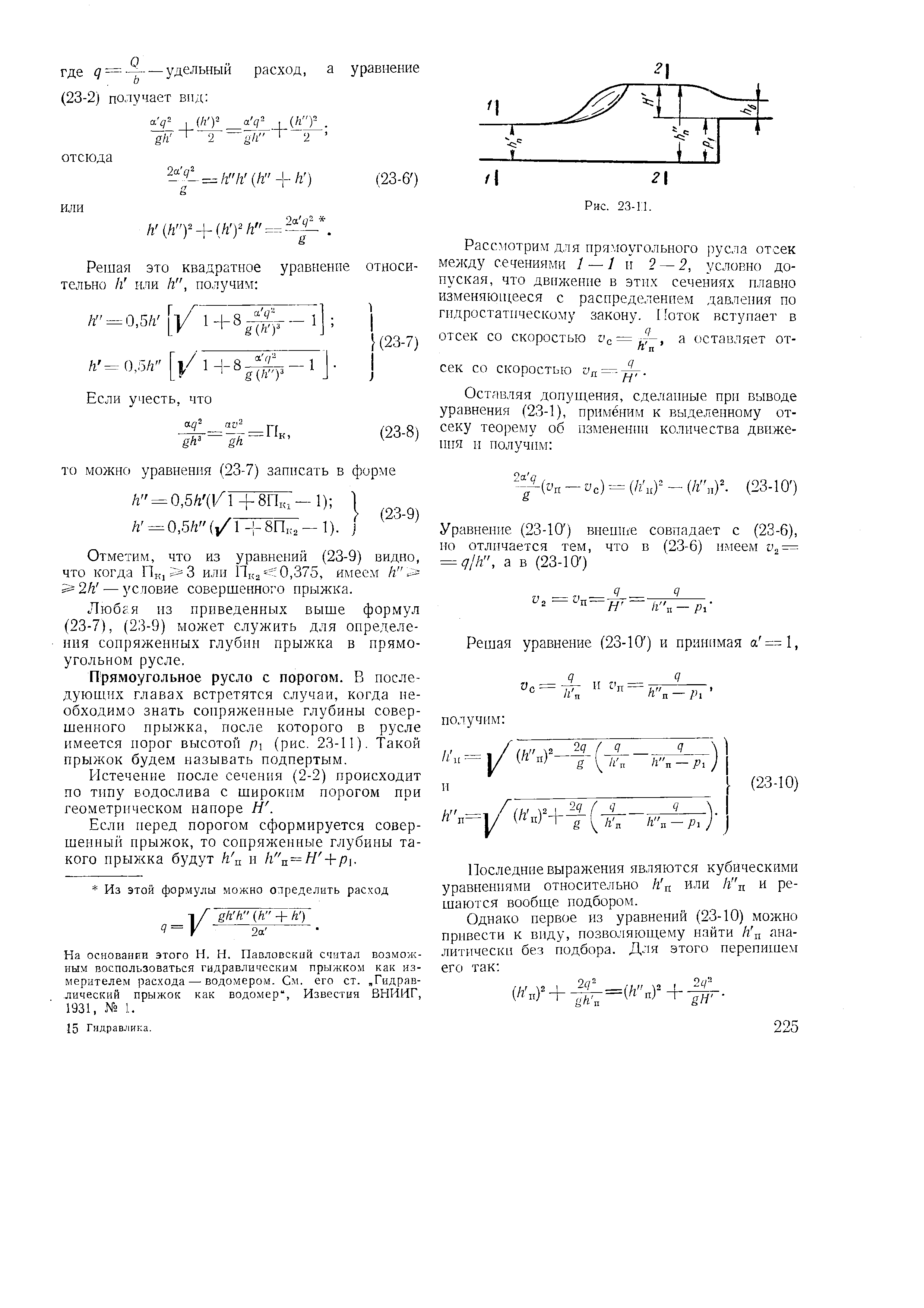 Любая из приведенных выше формул (23-7), (23-9) может служить для определения сопряженных глубин прыжка в прямоугольном русле.
