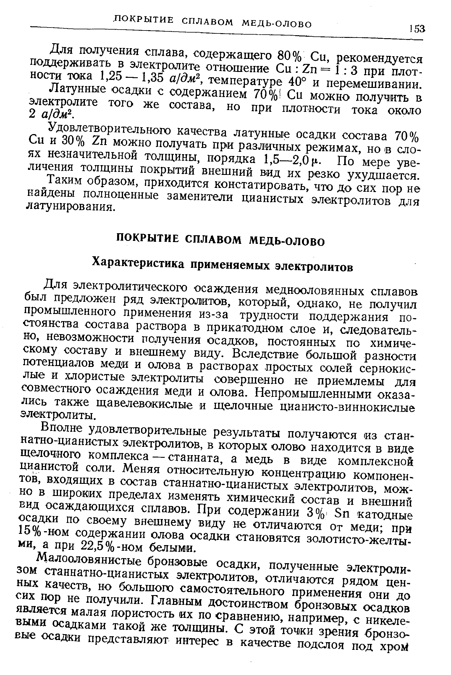 Для получения сплава, содержащего 80% Си, рекомендуется поддерживать в электролите отношение Си 2п = 1 3 при плотности тока 1,25 — 1,35 а дм , температуре 40° и перемешивании.
