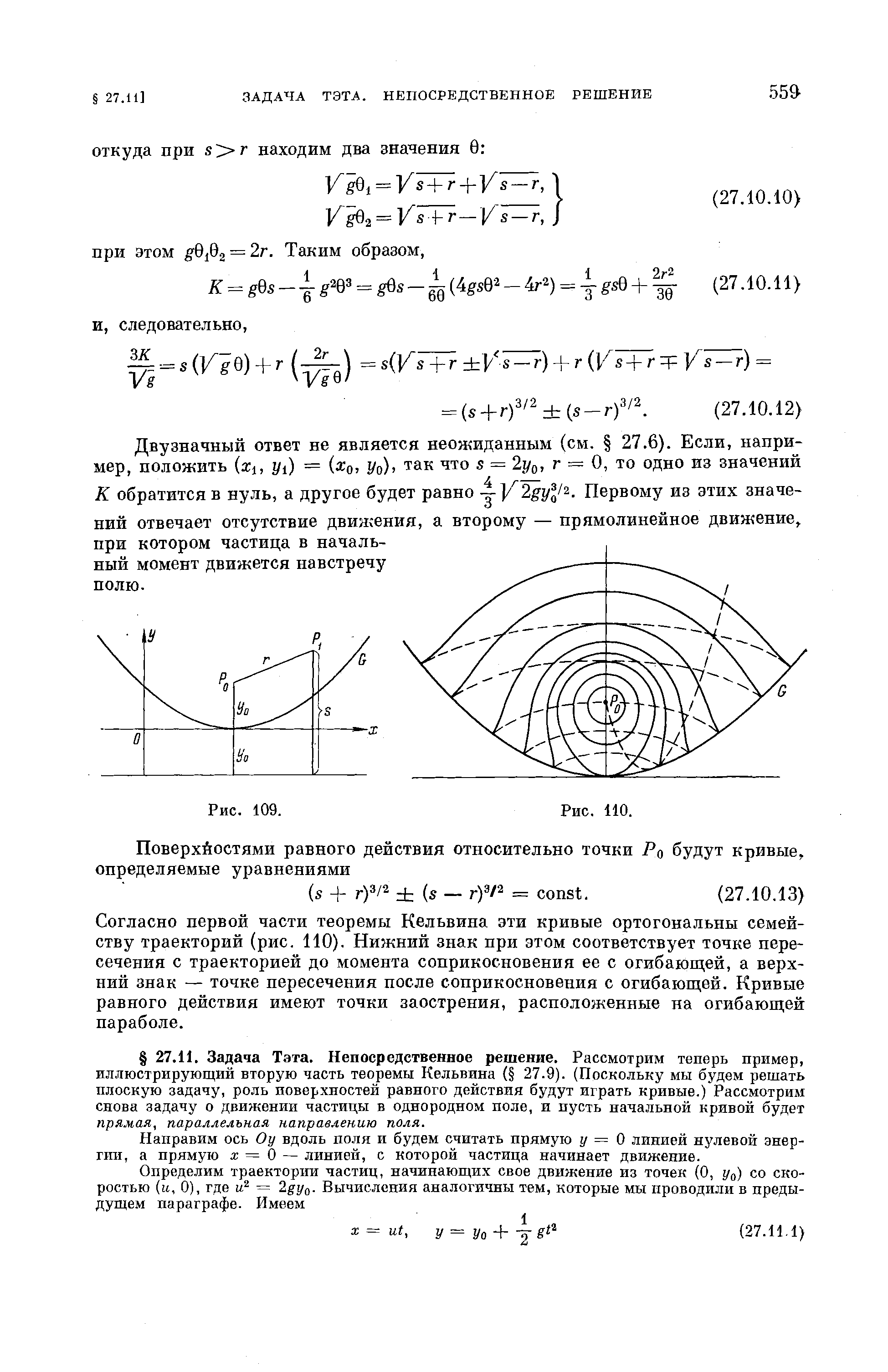 К обратится в нуль, а другое будет равно - -]/2gyl/ . Первому из этих значений отвечает отсутствие двин ения, а второму — прямолинейное движение.
