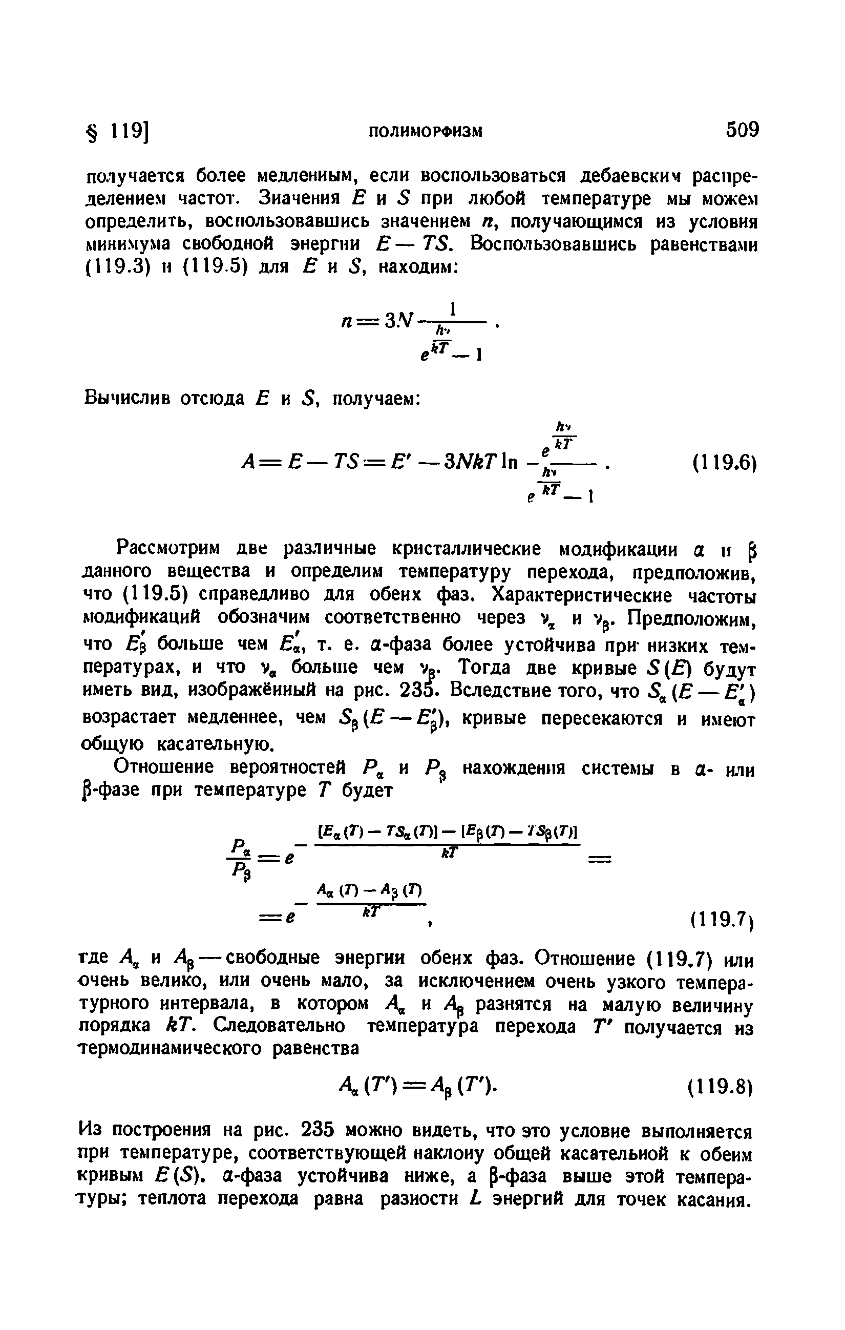 Рассмотрим две различные кристаллические модификации а н данного вещества и определим температуру перехода, предположив, что (119.5) справедливо для обеих фаз. Характеристические частоты модификаций обозначим соответственно через V, и 7 . Предположим, что р больше чем , т. е. а-фаза более устойчива при- низких температурах, и что V, больше чем Тогда две кривые 3(Е) будут иметь вид, изображённый на рис. 235. Вследствие того, что 5, Е — ) возрастает медленнее, чем 8 (Е — ), кривые пересекаются и имеют общую касательную.
