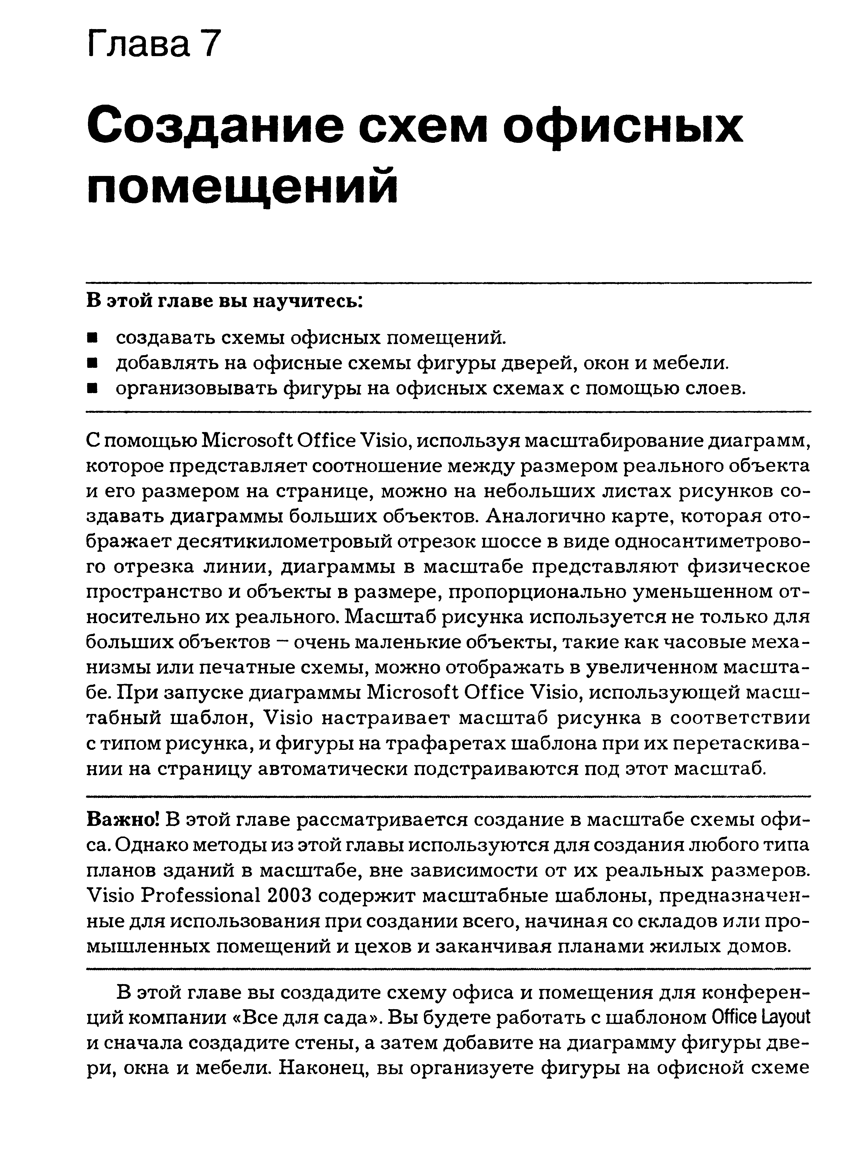 Важно В этой главе рассматривается создание в масштабе схемы офиса. Однако методы из этой главы используются для создания любого типа планов зданий в масштабе, вне зависимости от их реальных размеров. Visio Professional 2003 содержит масштабные шаблоны, предназначенные для использования при создании всего, начиная со складов или промышленных помещений и цехов и заканчивая планами жилых домов.
