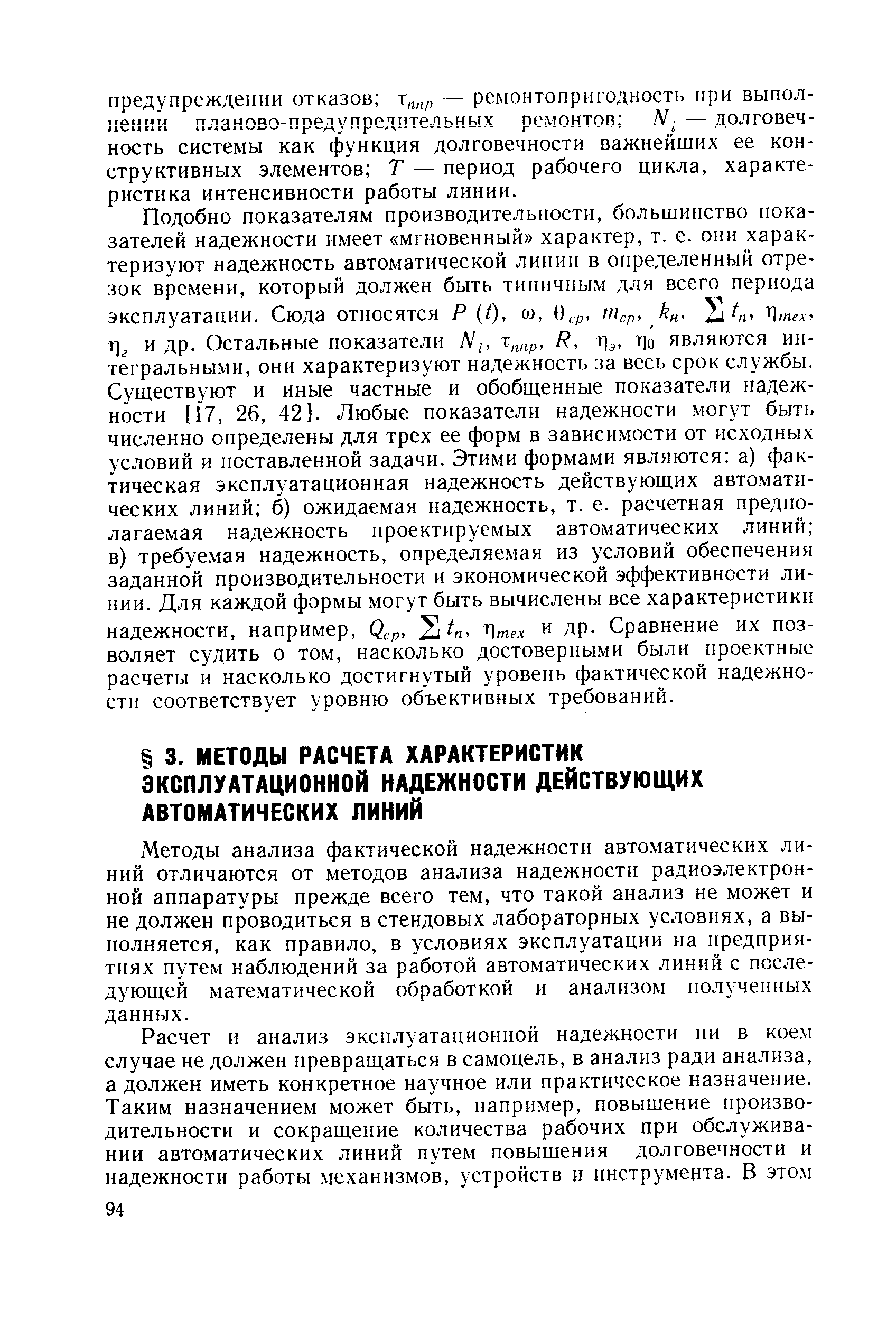 Методы анализа фактической надежности автоматических линий отличаются от методов анализа надежности радиоэлектронной аппаратуры прежде всего тем, что такой анализ не может и не должен проводиться в стендовых лабораторных условиях, а выполняется, как правило, в условиях эксплуатации на предприятиях путем наблюдений за работой автоматических линий с последующей математической обработкой и анализом полученных данных.
