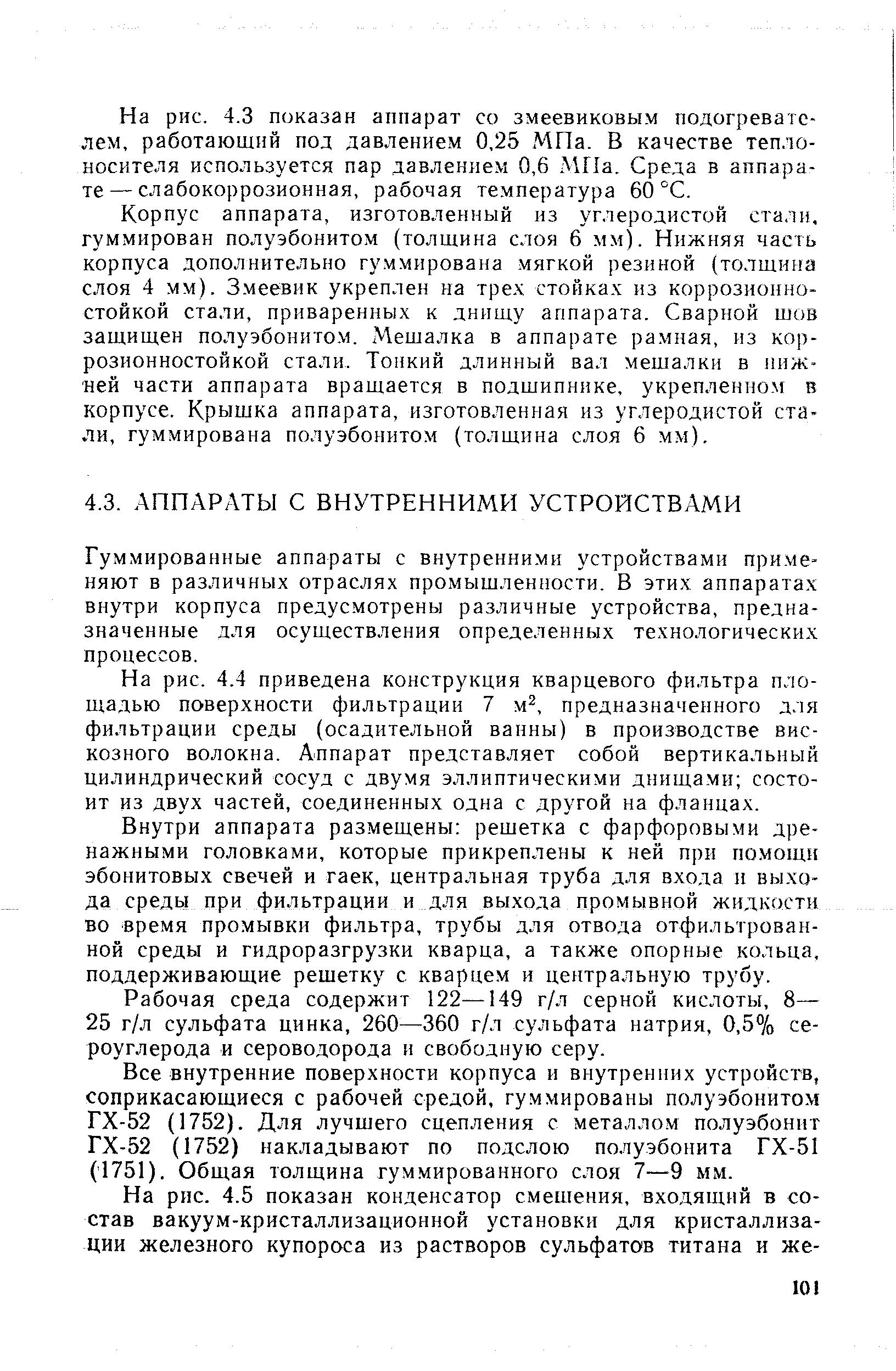 Гуммированные аппараты с внутренними устройствами применяют в различных отраслях промышленности. В этих аппаратах внутри корпуса предусмотрены различные устройства, предназначенные для осуществления определенных технологических процессов.
