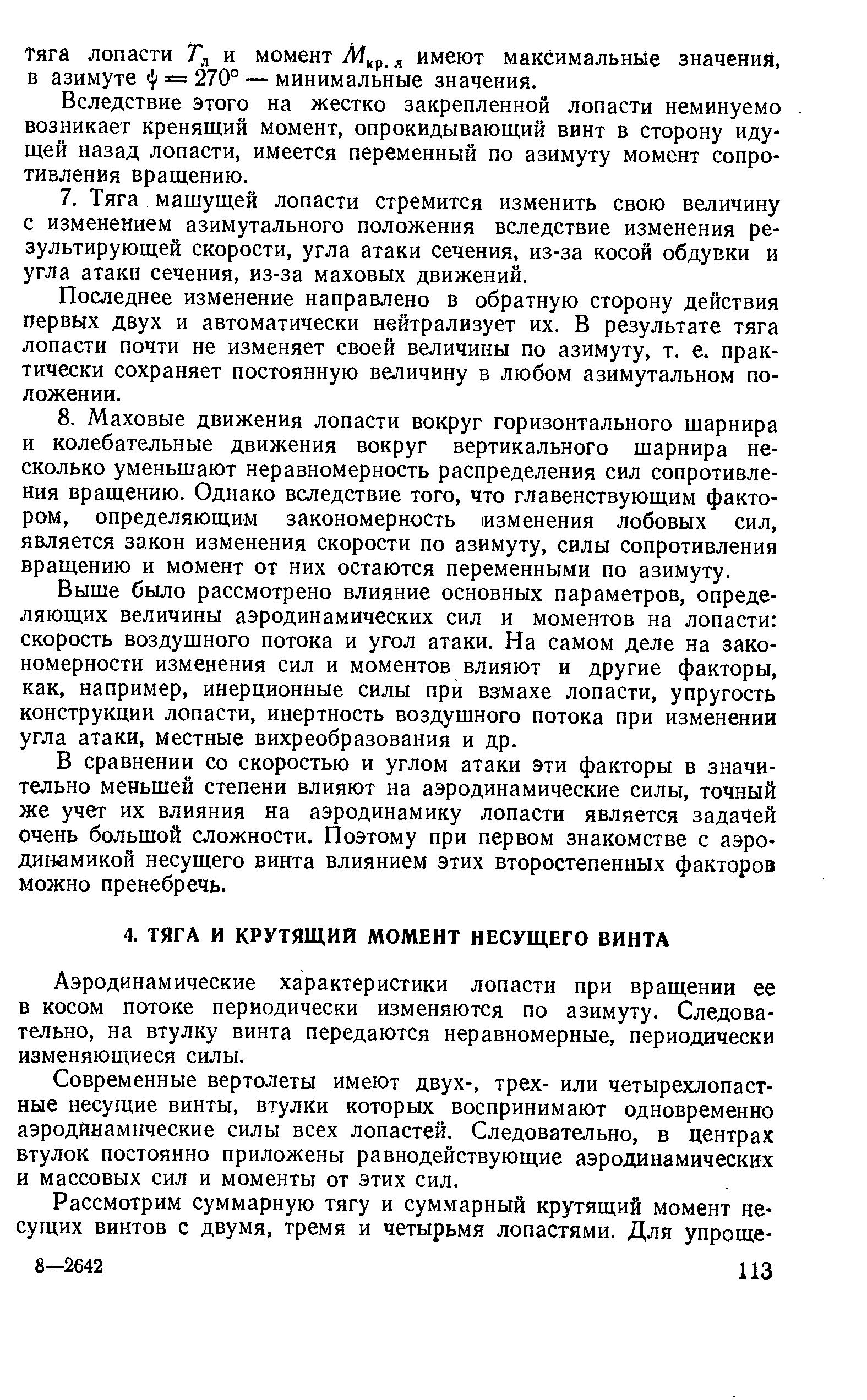 Аэродинамические характеристики лопасти при вращении ее в косом потоке периодически изменяются по азимуту. Следовательно, на втулку винга передаются неравномерные, периодически изменяющиеся силы.
