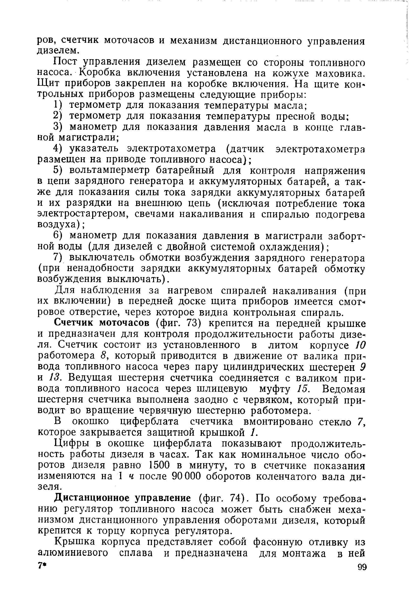 Для наблюдения за нагревом спиралей накаливания (при их включении) в передней доске щита приборов имеется смот ровое отверстие, через которое видна контрольная спираль.
