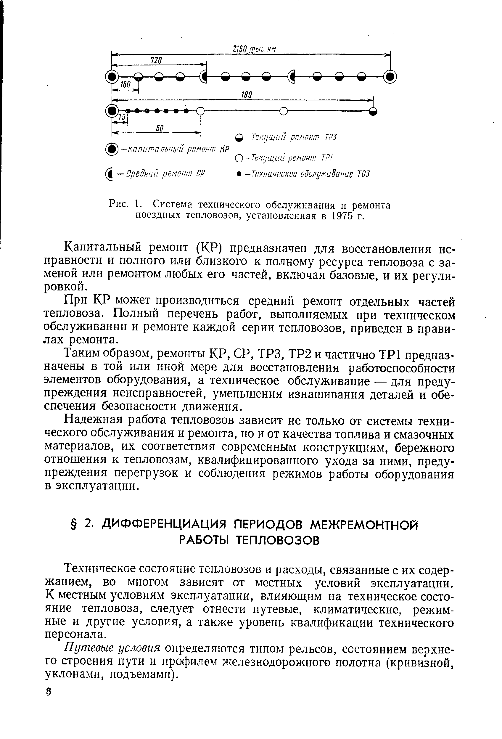 Техническое состояние тепловозов и расходы, связанные с их содержанием, во многом зависят от местных условий эксплуатации. К местным условиям эксплуатации, влияющим на техническое состояние тепловоза, следует отнести путевые, климатические, режимные и другие условия, а также уровень квалификации технического персонала.
