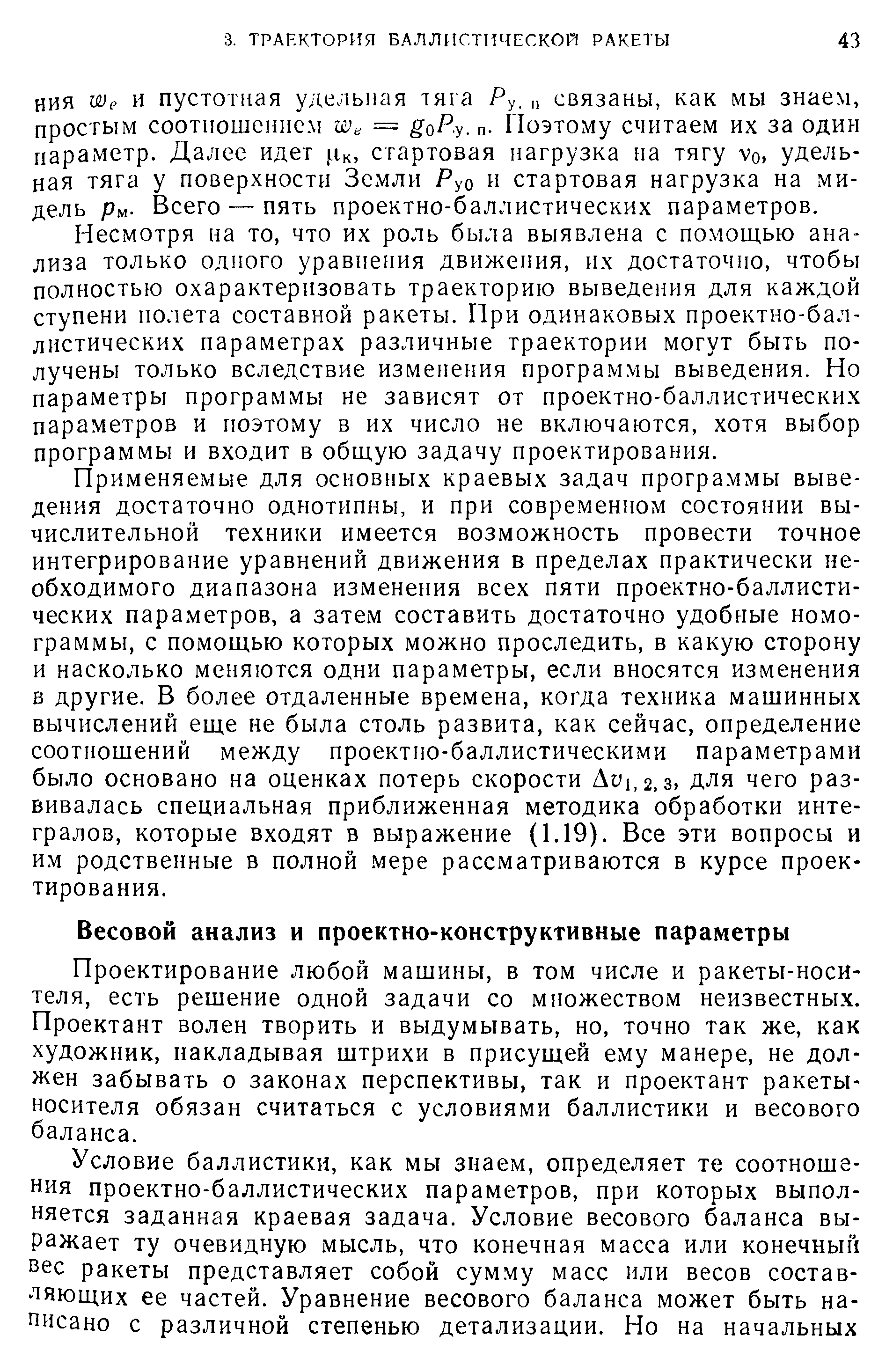 Проектирование любой машины, в том числе и ракеты-носителя, есть решение одной задачи со множеством неизвестных. Проектант волен творить и выдумывать, но, точно так же, как художник, накладывая штрихи в присущей ему манере, не должен забывать о законах перспективы, так и проектант ракеты-носителя обязан считаться с условиями баллистики и весового баланса.
