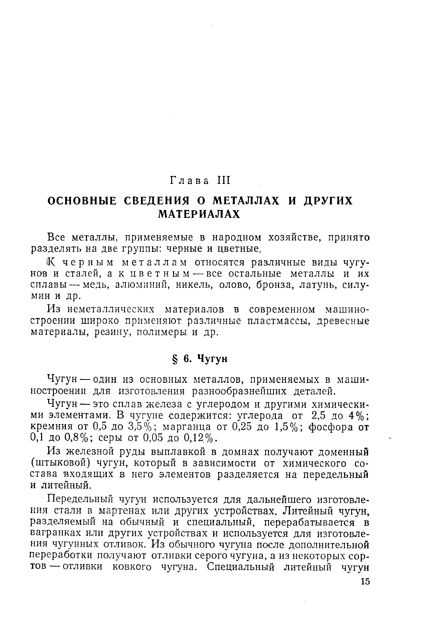 Все металлы, применяемые в народном хозяйстве, принято разделять на две группы черные и цветные.
