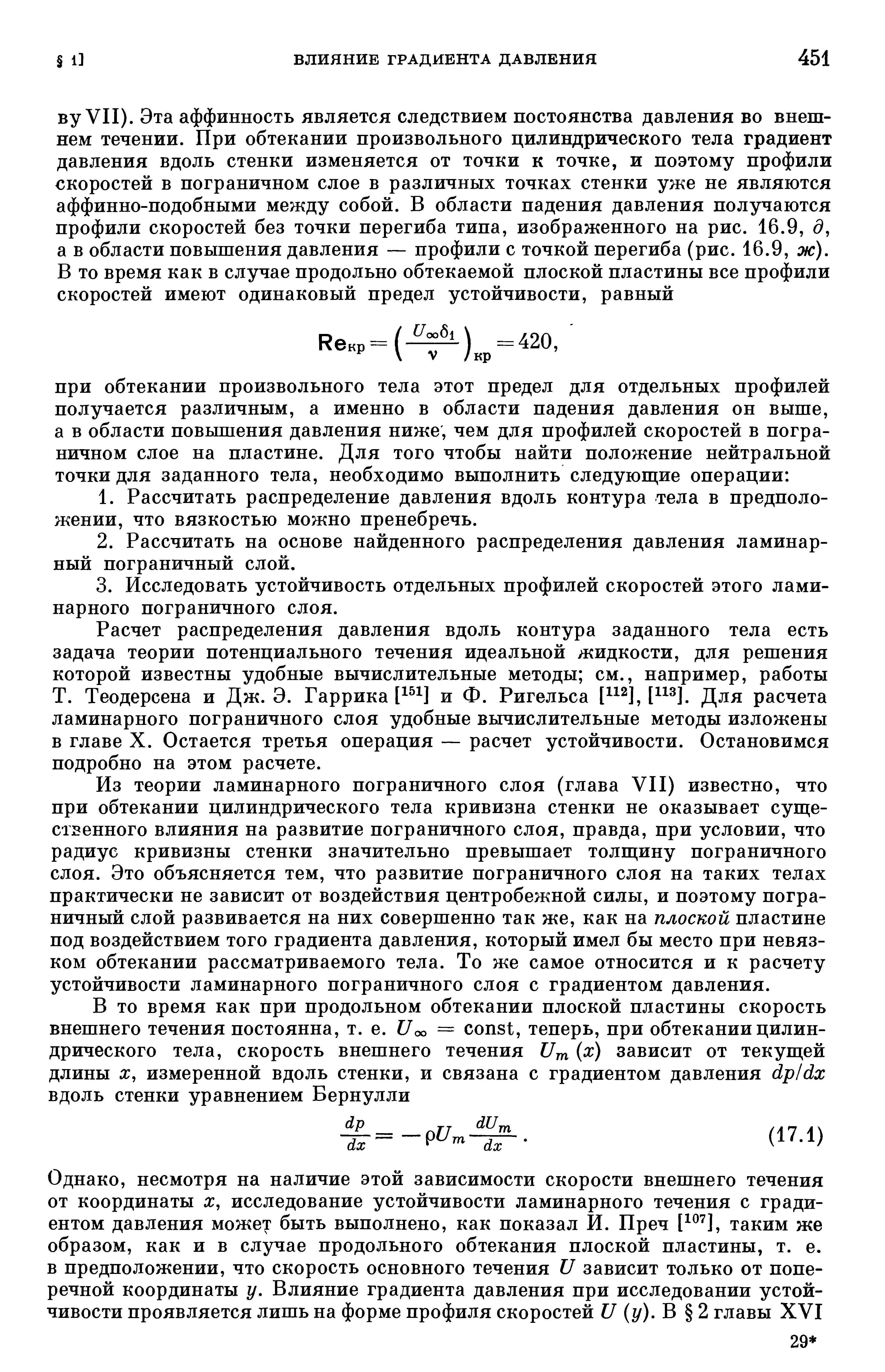 Из теории ламинарного пограничного слоя (глава VII) известно, что при обтекании цилиндрического тела кривизна стенки не оказывает суще-СТБ0ННОГО влияния на развитие пограничного слоя, правда, при условии, что радиус кривизны стенки значительно превышает толщину пограничного СЛОЯ. Это объясняется тем, что развитие пограничного слоя на таких телах практически не зависит от воздействия центробежной силы, и поэтому пограничный СЛОЙ развивается на них совершенно так же, как на плоской пластине ПОД воздействием того градиента давления, который имел бы место при невязком обтекании рассматриваемого тела. То же самое относится и к расчету устойчивости ламинарного пограничного слоя с градиентом давления.
