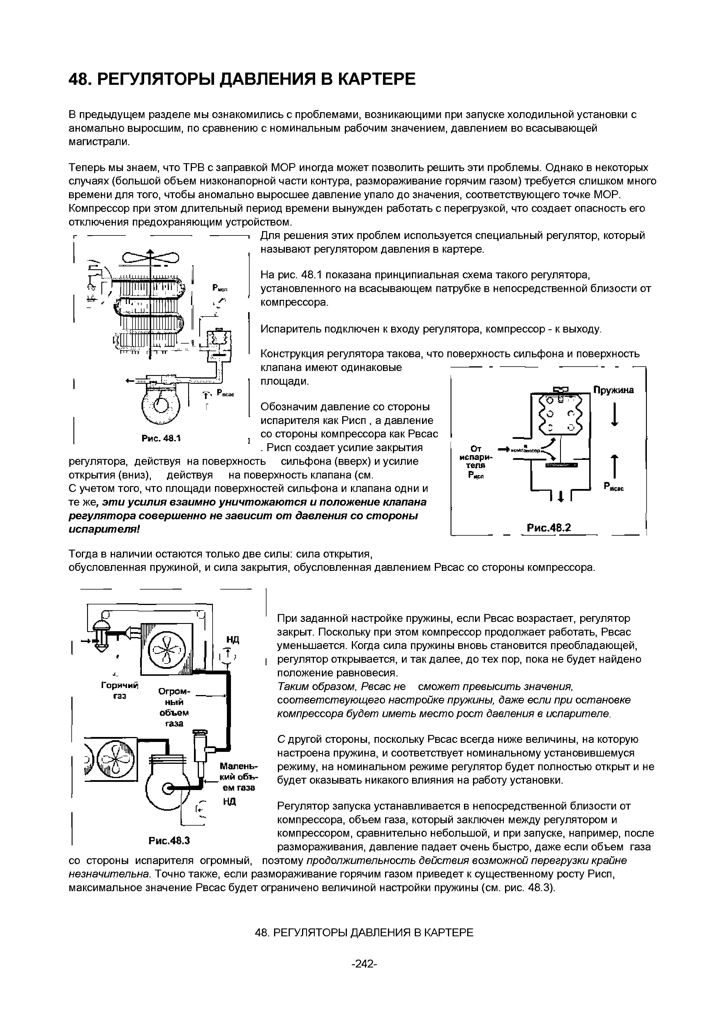 Теперь мы знаем, что ТРВ с заправкой МОР иногда может позволить решить эти проблемы. Однако в некоторых случаях (большой объем низконапорной части контура, размораживание горячим газом) требуется слишком много времени для того, чтобы аномально выросшее давление упало до значения, соответствующего точке МОР. Компрессор при этом длительный период времени вынужден работать с перегрузкой, что создает опасность его отключения предохраняющим устройством.
