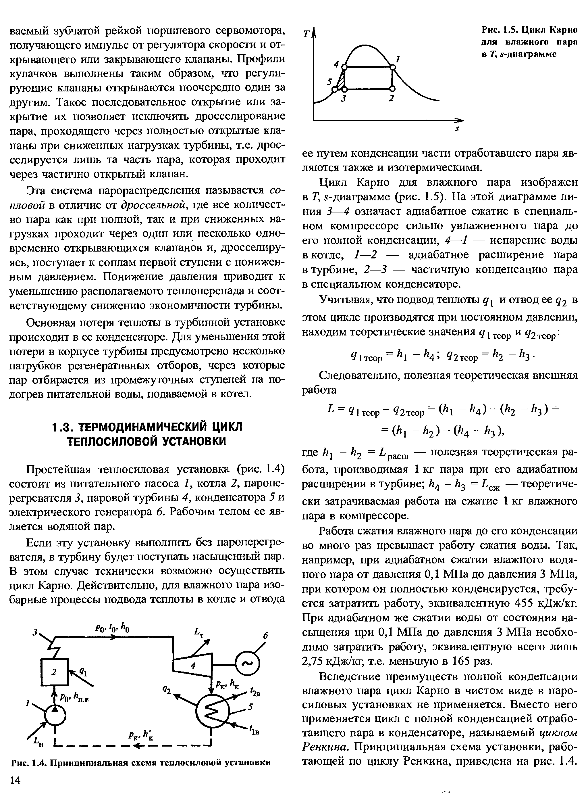 Простейшая теплосиловая установка (рис. 1.4) состоит из питательного насоса 1, котла 2, пароперегревателя 3, паровой турбины 4, конденсатора 5 и электрического генератора б. Рабочим телом ее является водяной пар.
