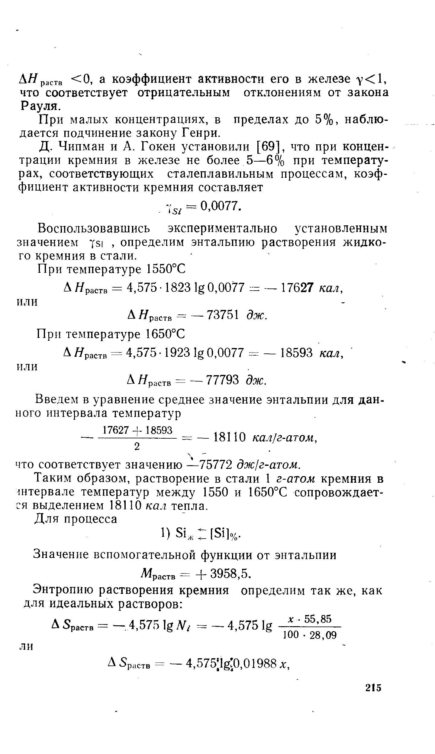 АЯраств 0 а коэффициент активности его в железе у 1. что соответствует отрицательным отклонениям от закона Рауля.
