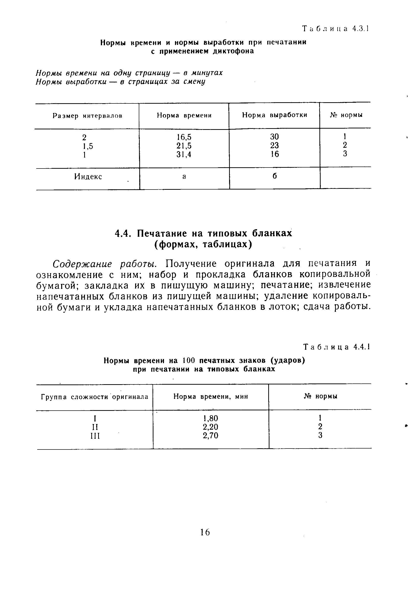 Содержание работы. Получение оригинала для печатания и ознакомление с ним набор и прокладка бланков копировальной бумагой закладка их в пишущую машину печатание извлечение напечатанных бланков из пишущей машины удаление копировальной бумаги и укладка напечатанных бланков в лоток сдача работы.
