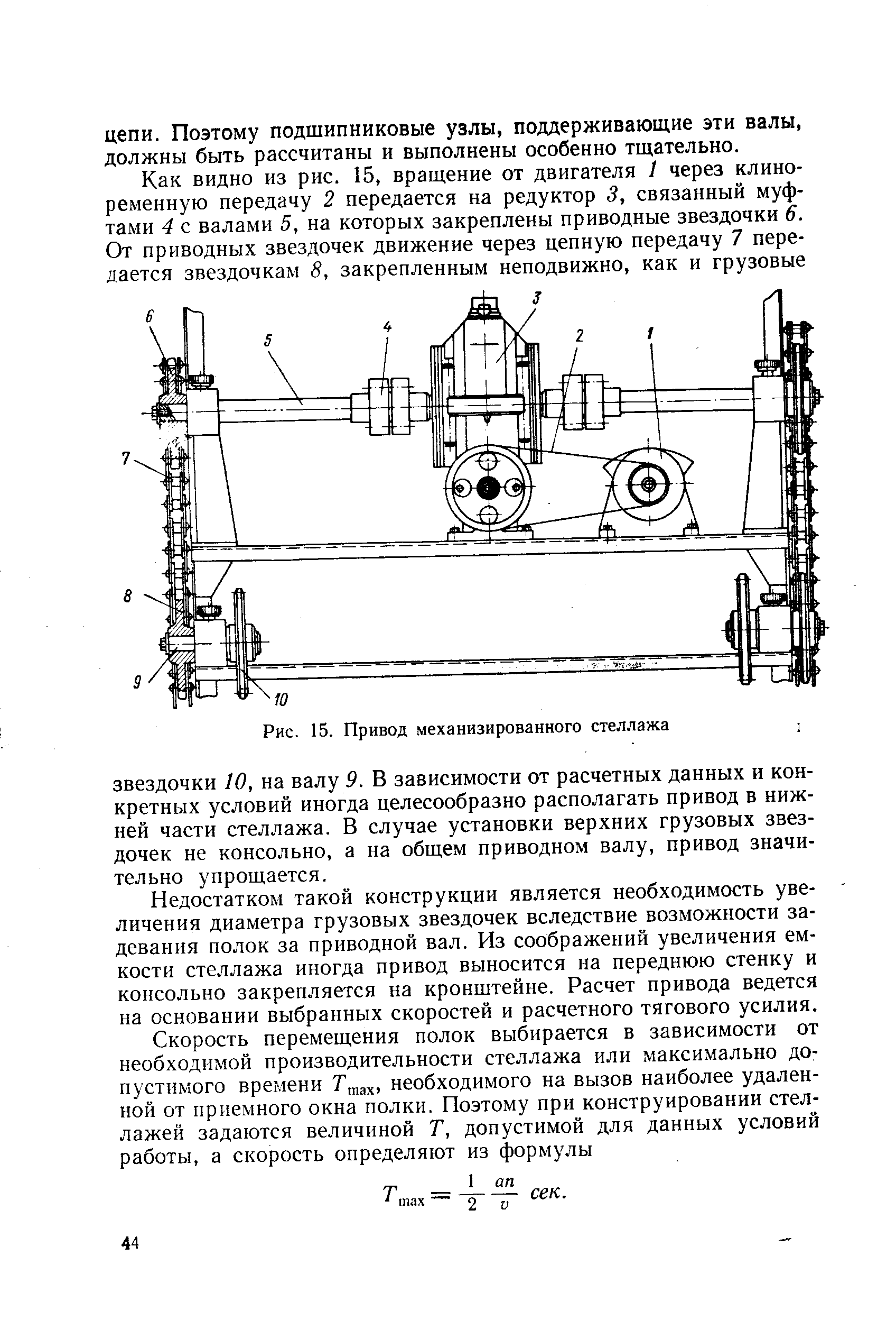 Рис. 15. Привод механизированного стеллажа
