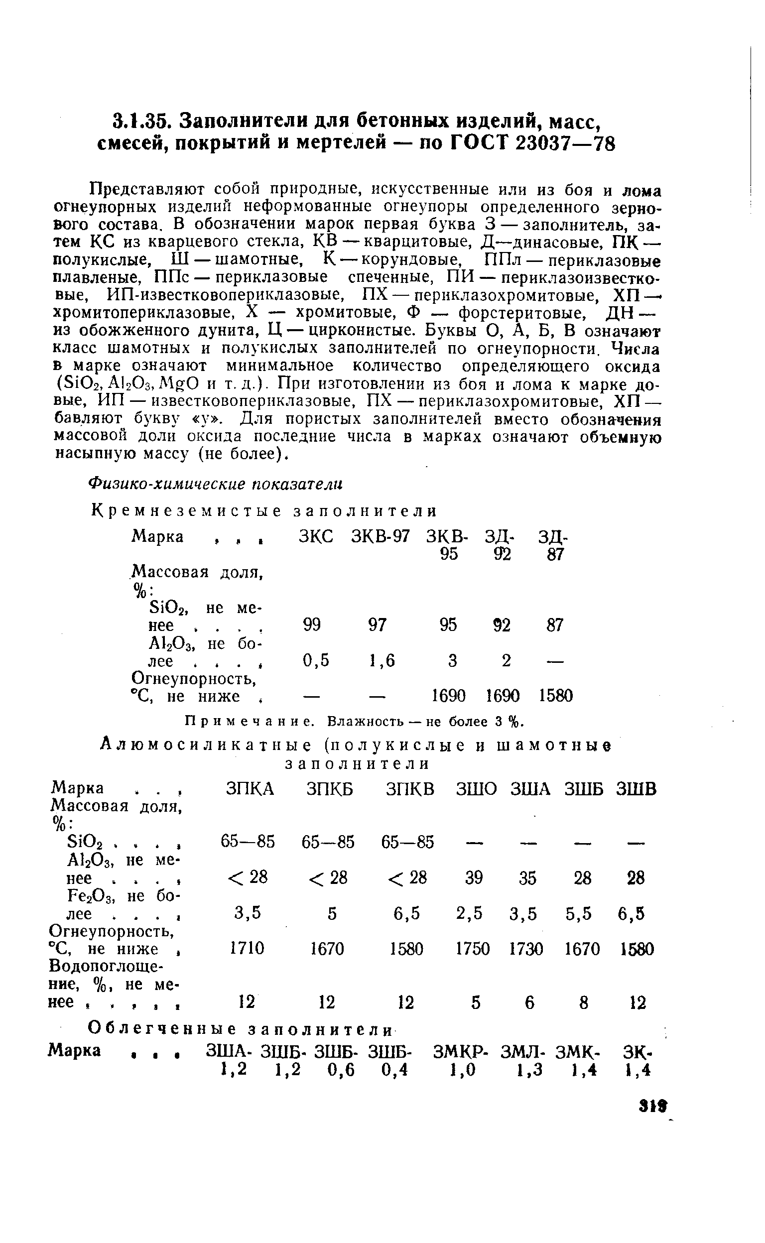 Примечание. Влажность — не более 3 %.
