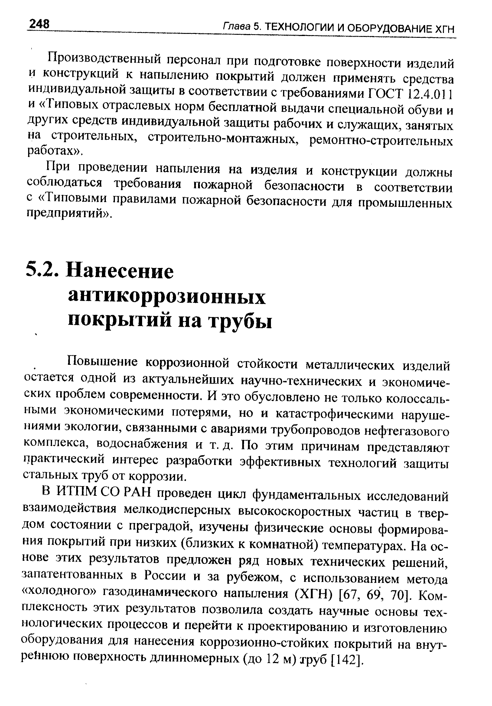 Повышение коррозионной стойкости металлических изделий остается одной из актуальнейших научно-технических и экономических проблем современности. И это обусловлено не только колоссальными экономическими потерями, но и катастрофическими нарушениями экологии, связанными с авариями трубопроводов нефтегазового комплекса, водоснабжения и т, д. По этим причинам представляют практический интерес разработки эффективных технологий защиты стальных труб от коррозии.
