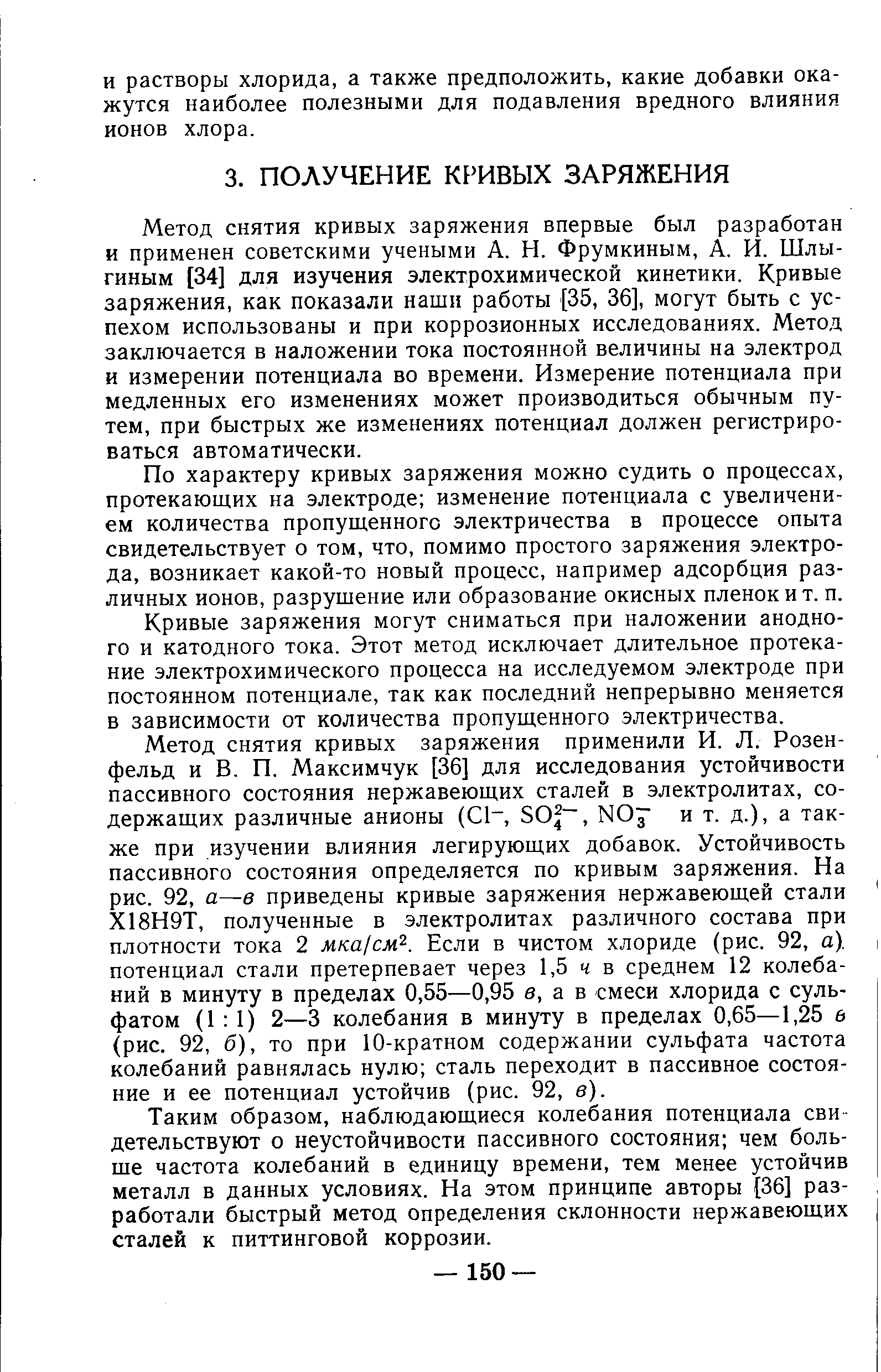 Метод снятия кривых заряжения впервые был разработан и применен советскими учеными А. Н. Фрумкиным, А. И. Шлы-гиным [34] для изучения электрохимической кинетики. Кривые заряжения, как показали наши работы [35, 36], могут быть с успехом использованы и при коррозионных исследованиях. Метод заключается в наложении тока постоянной величины на электрод и измерении потенциала во времени. Измерение потенциала при медленных его изменениях может производиться обычным путем, при быстрых же изменениях потенциал должен регистрироваться автоматически.
